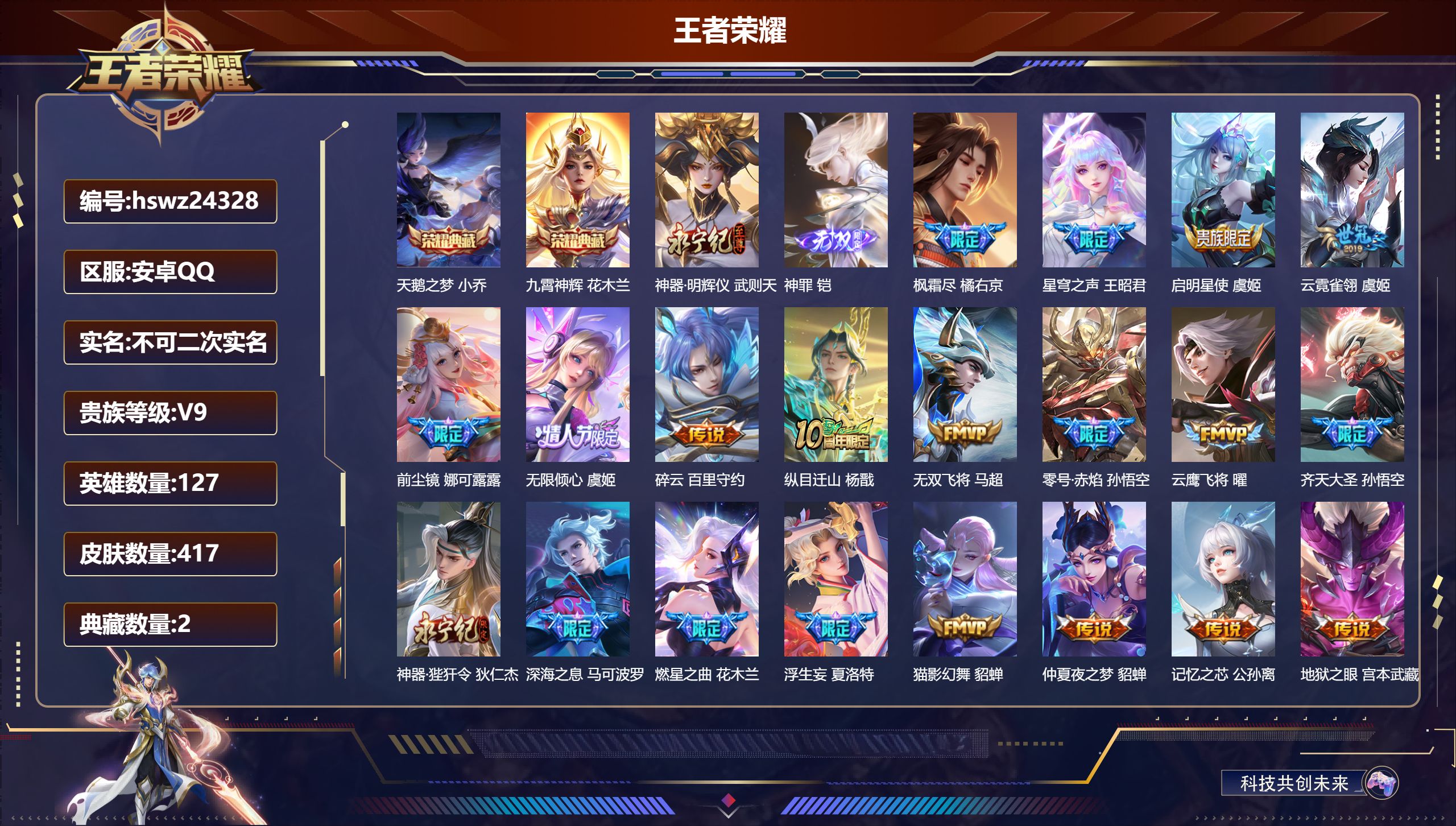 王者荣耀账号安卓QQ127英雄-417皮肤-安卓QQ/至尊星耀/417皮肤/127英雄/2典藏/0珍品无双/2无双/0珍