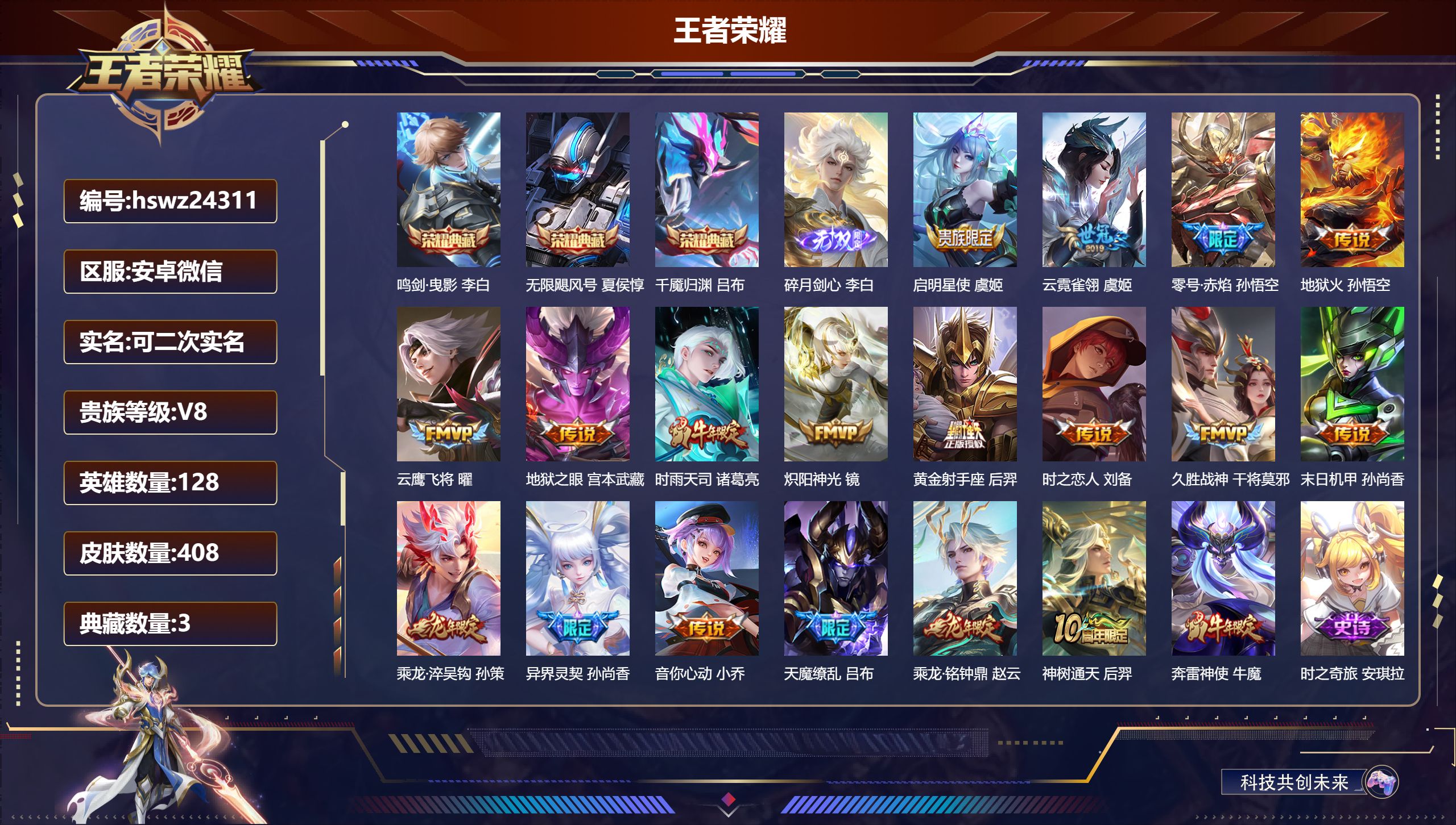 王者荣耀账号安卓VX128英雄-408皮肤-安卓微信/非凡王者/408皮肤/128英雄/3典藏/0珍品无双/1无双/0珍