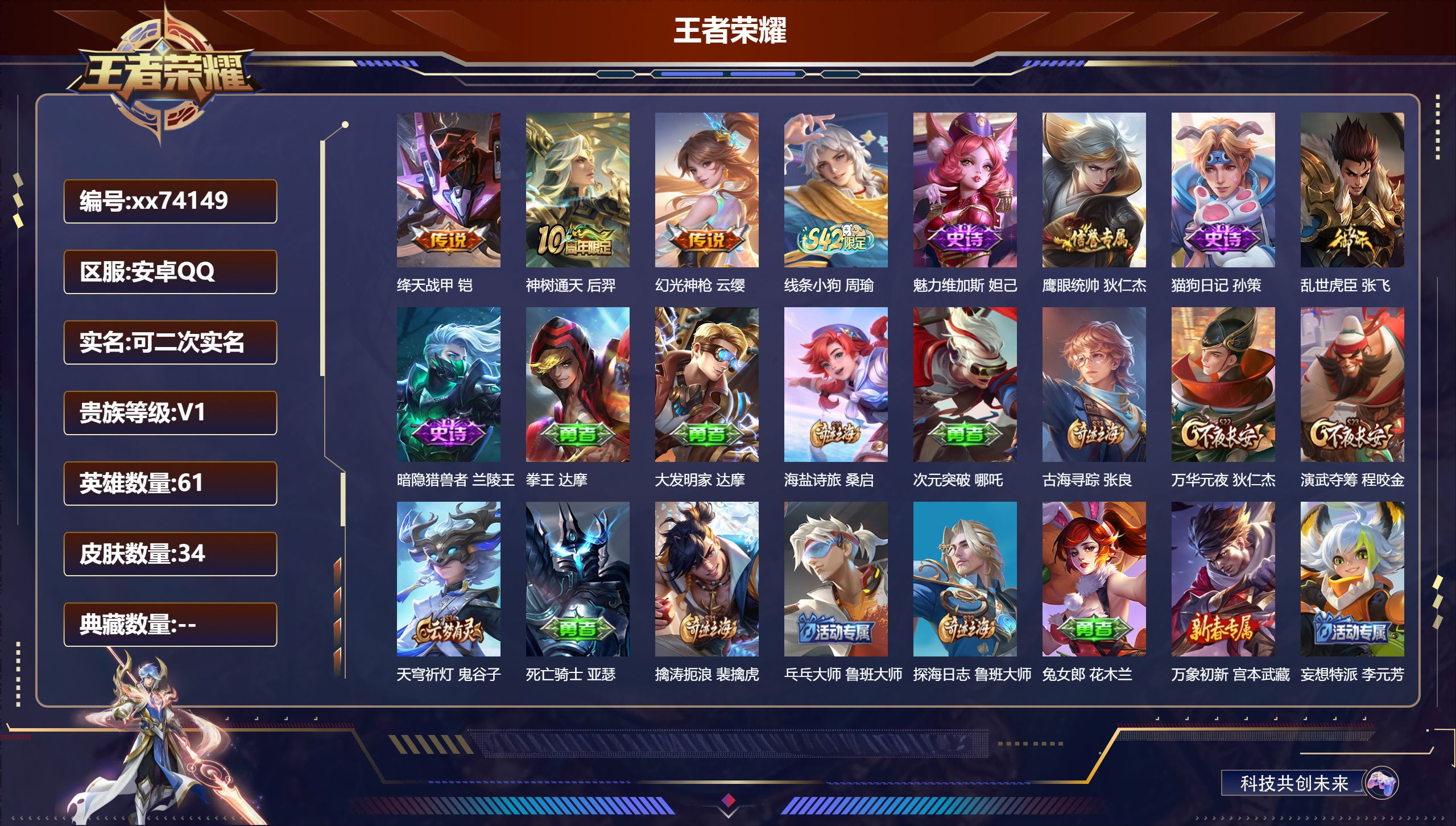 王者荣耀账号安卓QQ@74149 可二次 V1 贵族积分30 安卓QQ/34皮肤/61英雄/0典藏/0珍品无双/0无双/