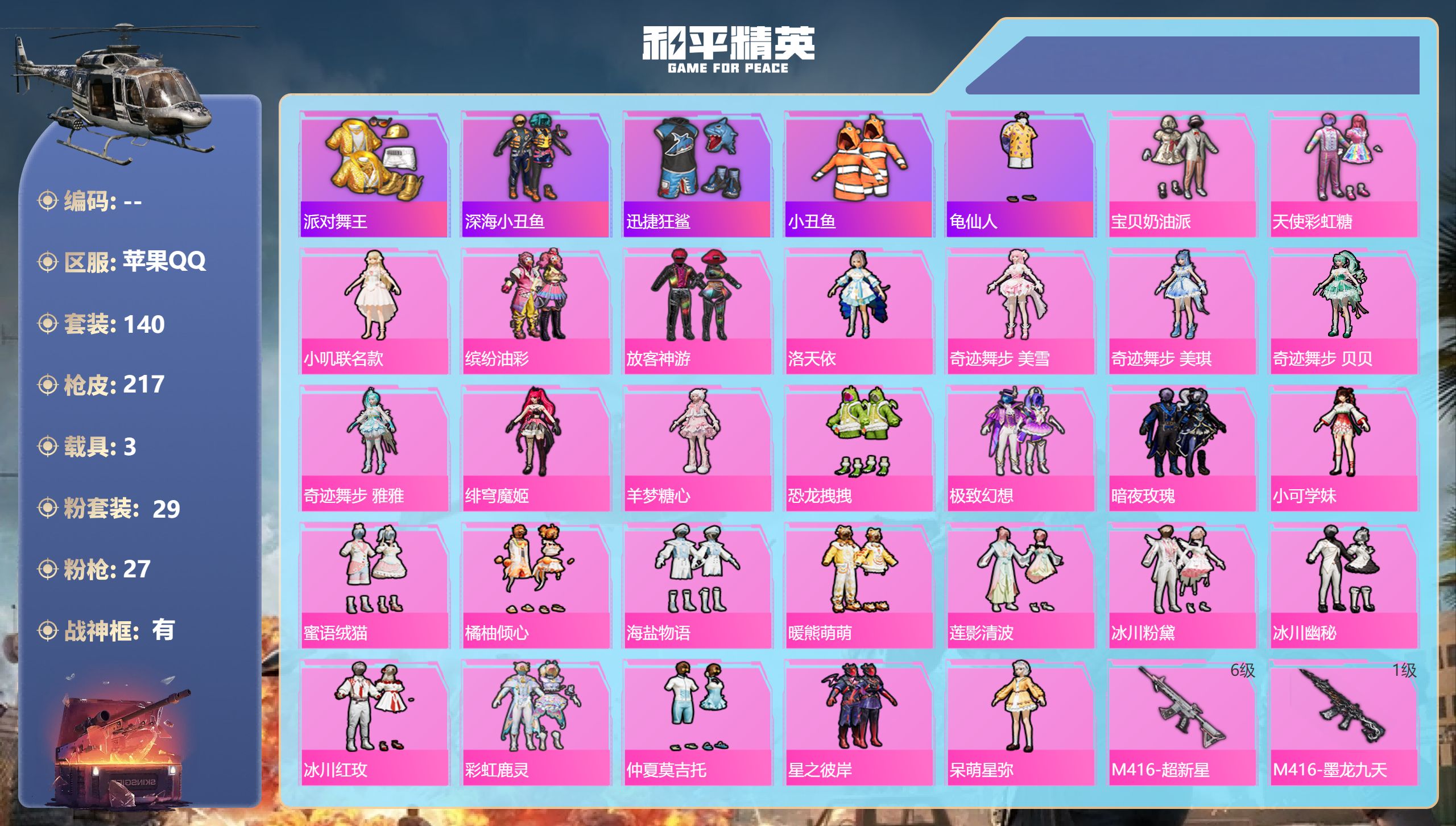 和平精英账号苹果QQ苹果手Q-14王牌印记-有战神框-29粉装-27特效枪-3载具-85704热力值-140套装-217