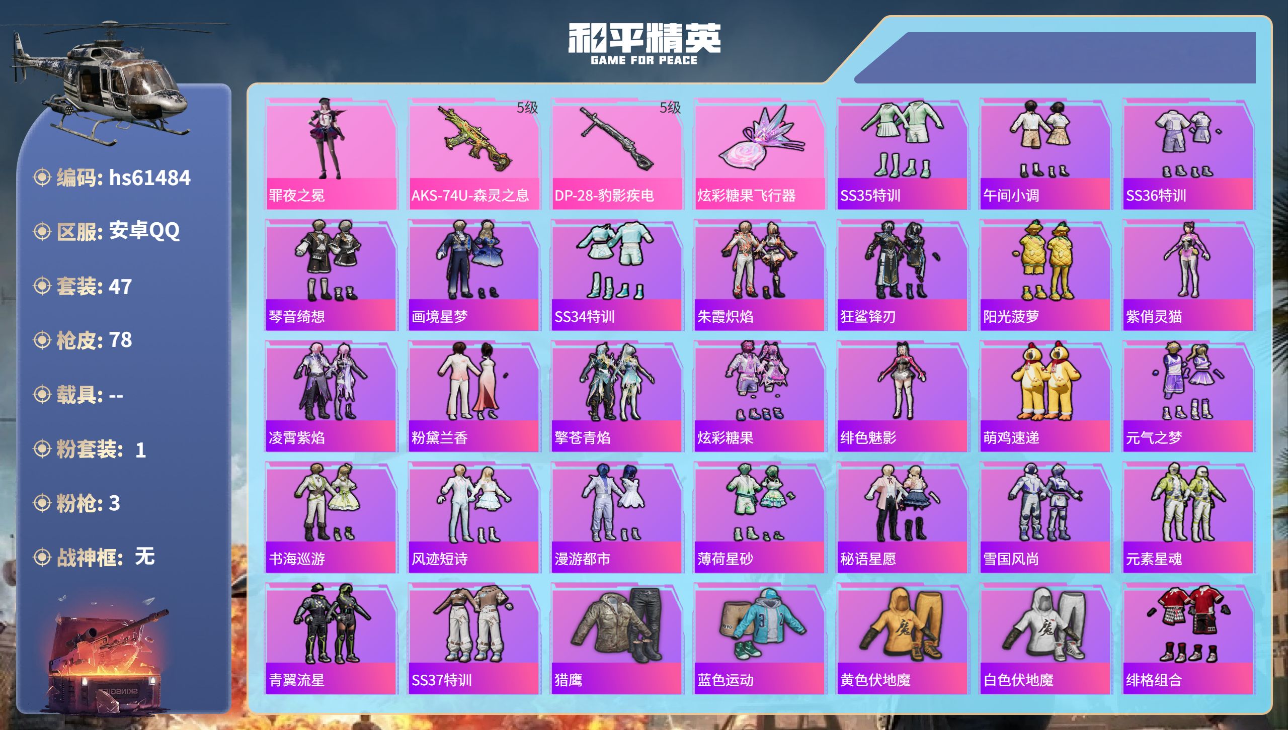 和平精英账号安卓QQhs61484 安卓手Q-2王牌印记-1粉装-3特效枪-17813热力值-47套装-78枪皮-1卓越