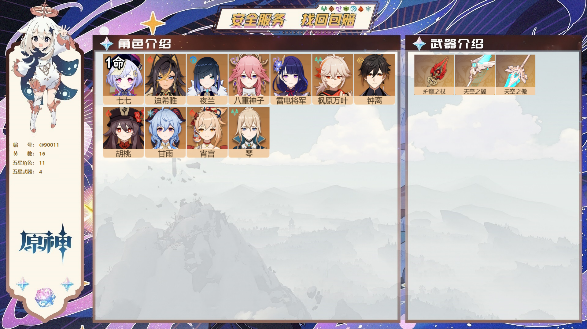 YSMK42230原神账号详情图2