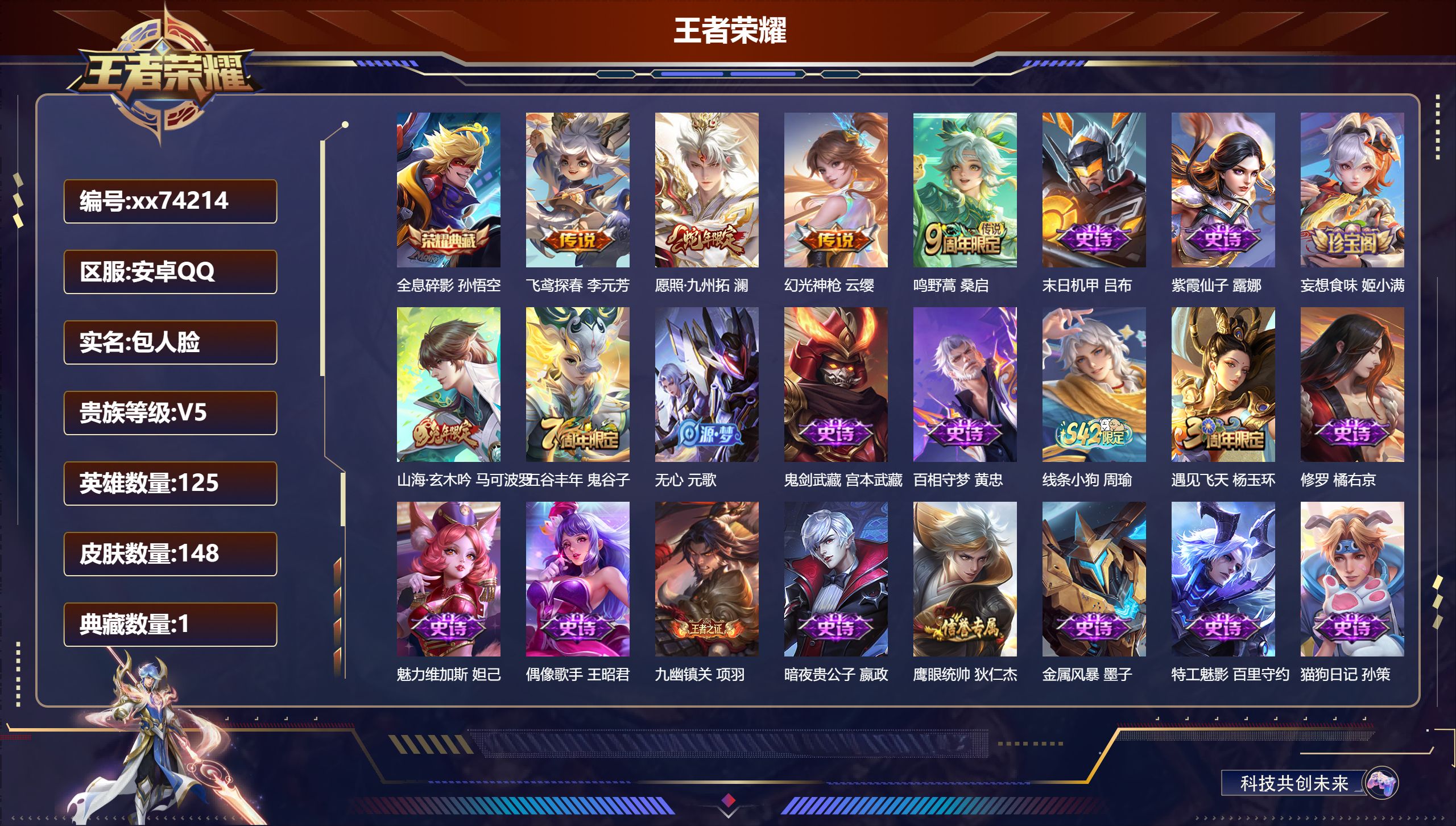 王者荣耀账号安卓QQ@74214 包人脸 V5 贵族积分7833 安卓QQ/148皮肤/125英雄/1典藏/0珍品无双/