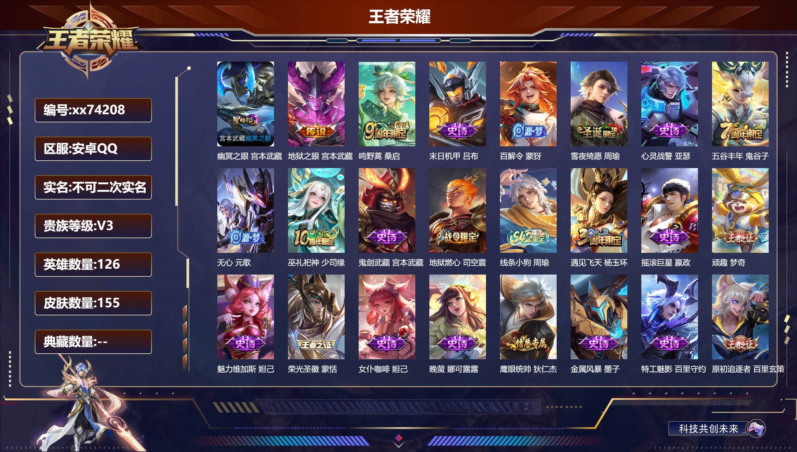 王者荣耀账号安卓QQ@74208 不包人脸 V3 贵族积分1207 安卓QQ/155皮肤/126英雄/0典藏/0珍品无双