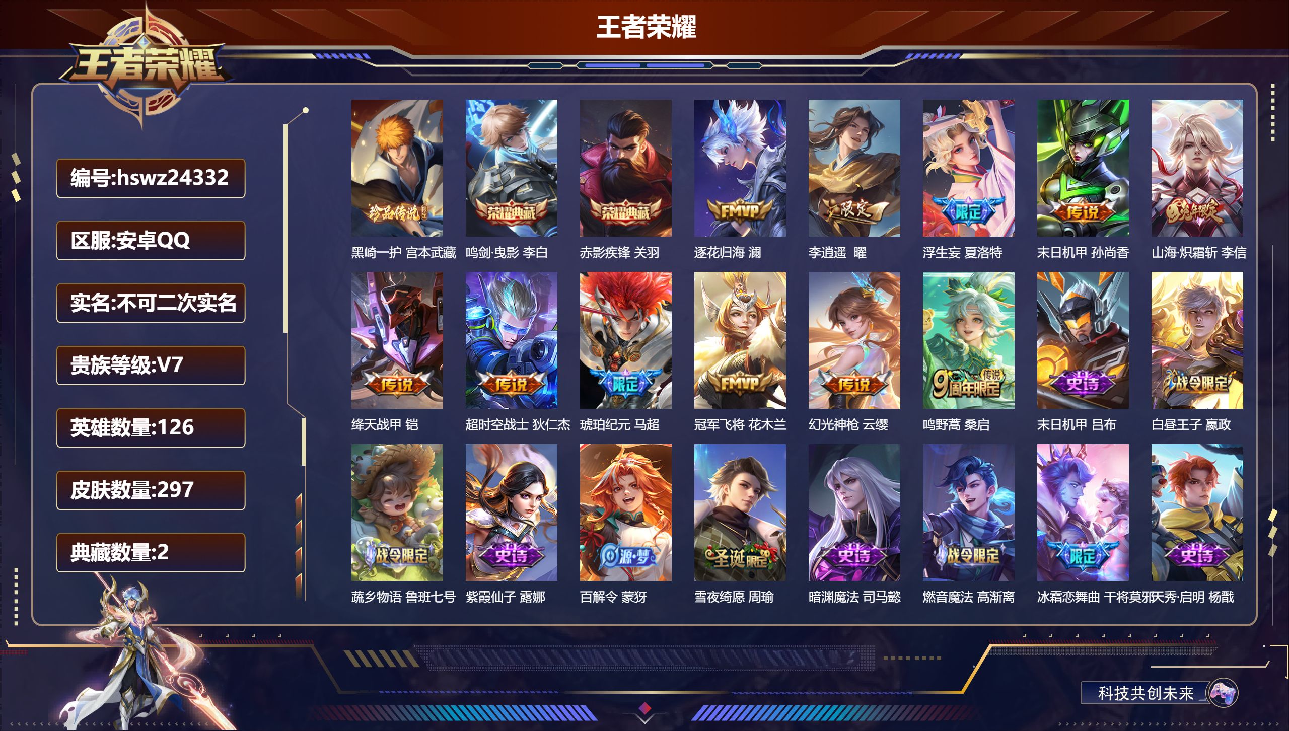 王者荣耀账号安卓QQ126英雄-297皮肤-安卓QQ/最强王者/297皮肤/126英雄/2典藏/0珍品无双/0无双/1珍