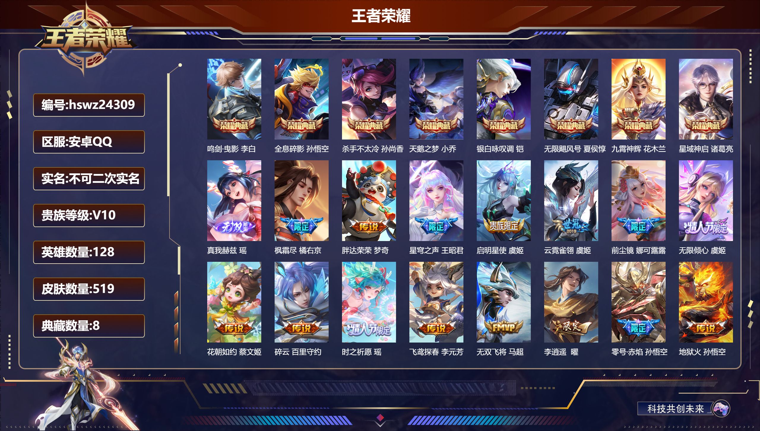 王者荣耀账号安卓QQ128英雄-519皮肤-安卓QQ/非凡王者/519皮肤/128英雄/8典藏/0珍品无双/1无双/0珍