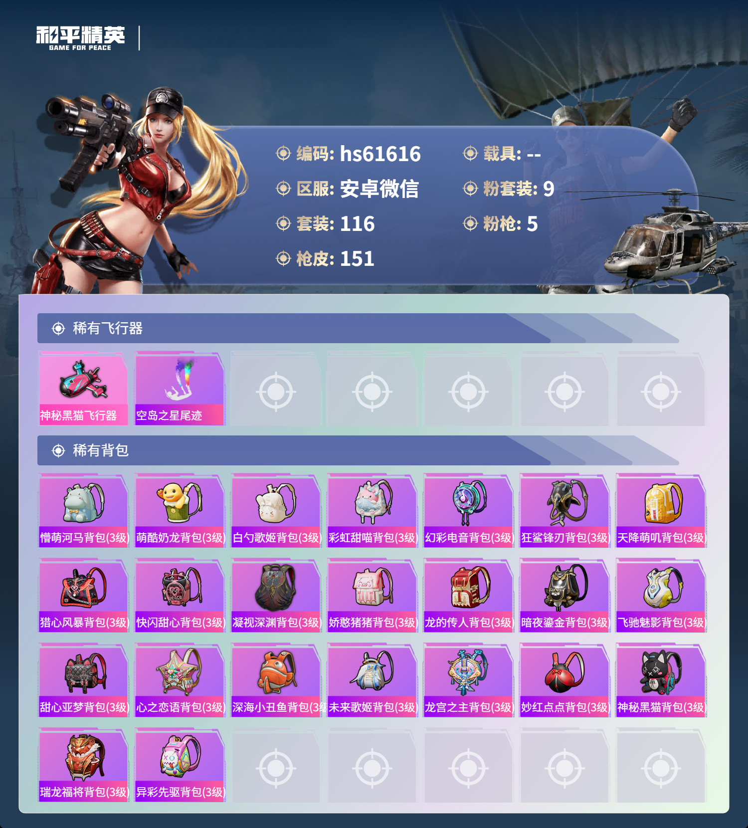 HPCMW487523和平精英账号详情图7 HPCMW487523和平精英账号详情图7