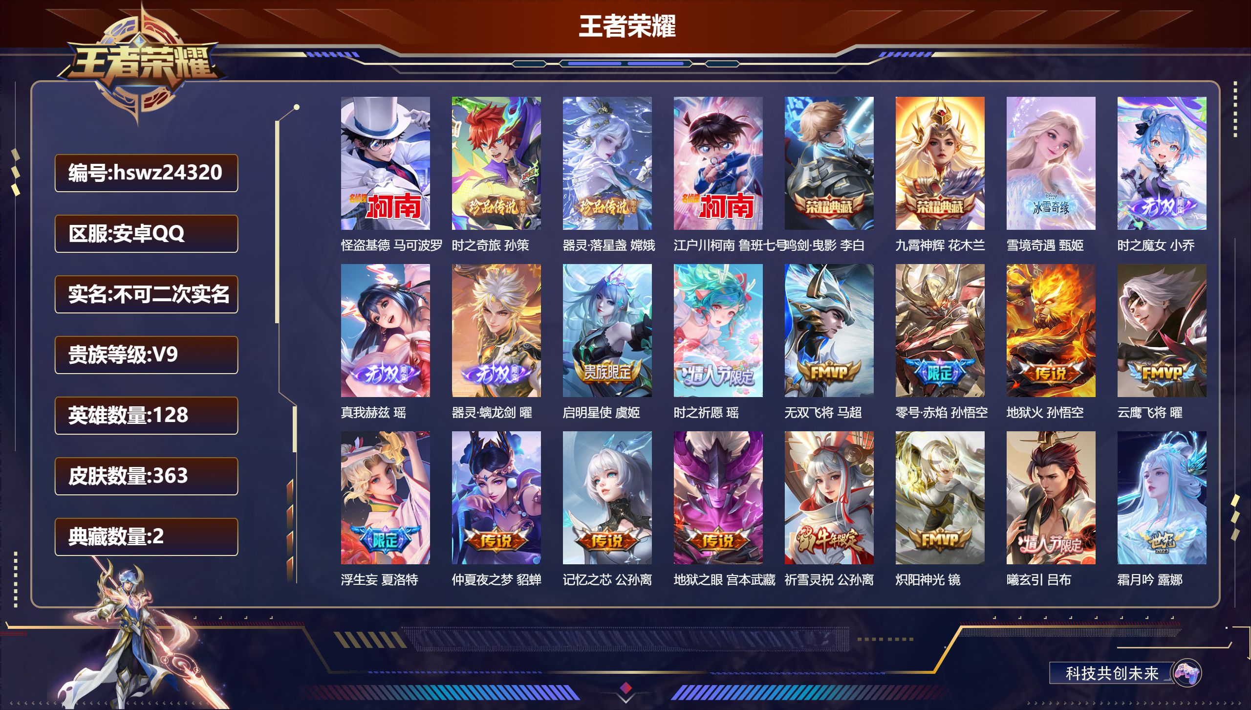 王者荣耀账号安卓QQ128英雄-363皮肤-安卓QQ/至尊星耀/363皮肤/128英雄/2典藏/0珍品无双/4无双/4珍