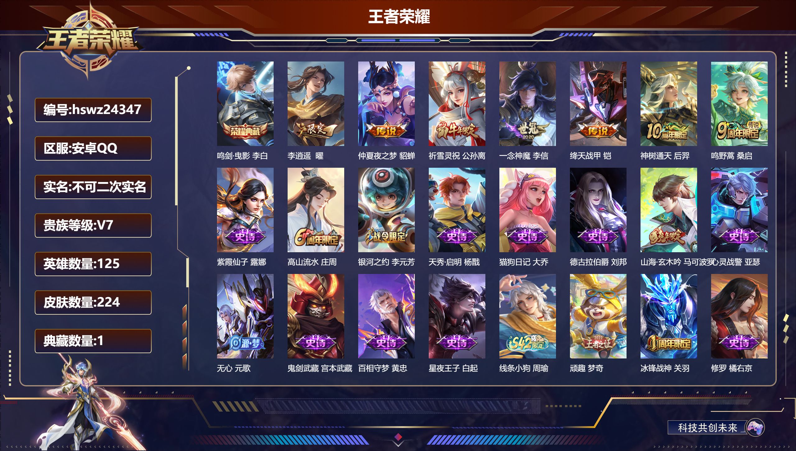 王者荣耀账号安卓QQ125英雄-224皮肤-安卓QQ/至尊星耀/224皮肤/125英雄/1典藏/0珍品无双/0无双/0珍