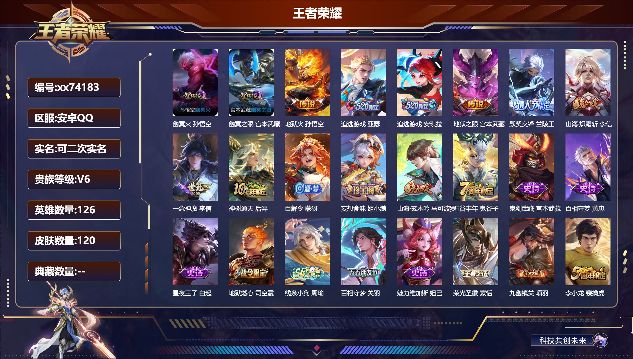 王者荣耀账号安卓QQ@74183 可二次 V6 贵族积分13858 安卓QQ/120皮肤/126英雄/0典藏/0珍品无双