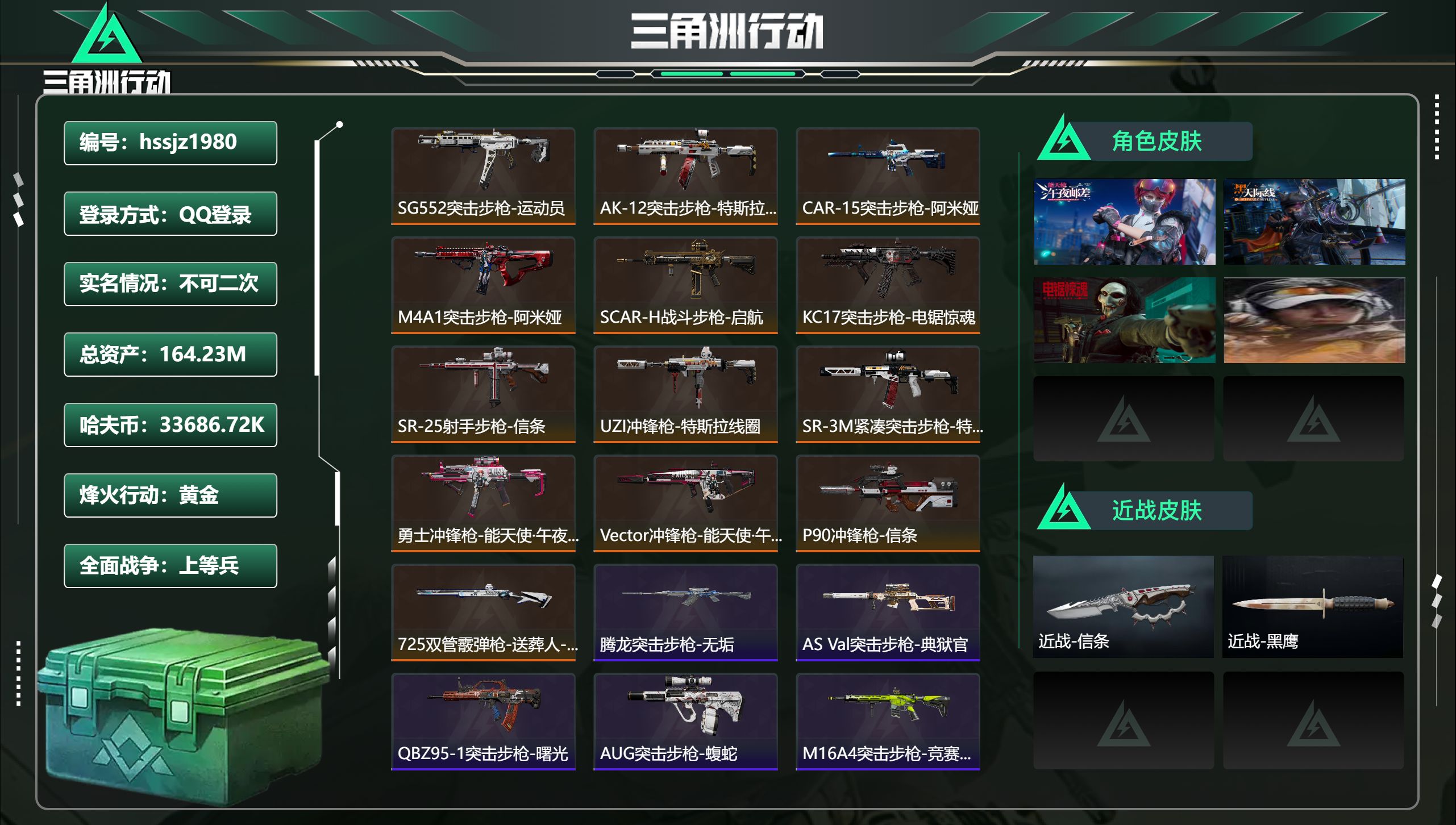 三角洲行动账号QQ总资产164.23M，哈夫币 33686.72K，战场等级:37 上等兵，行动等级:60 黄金，角色