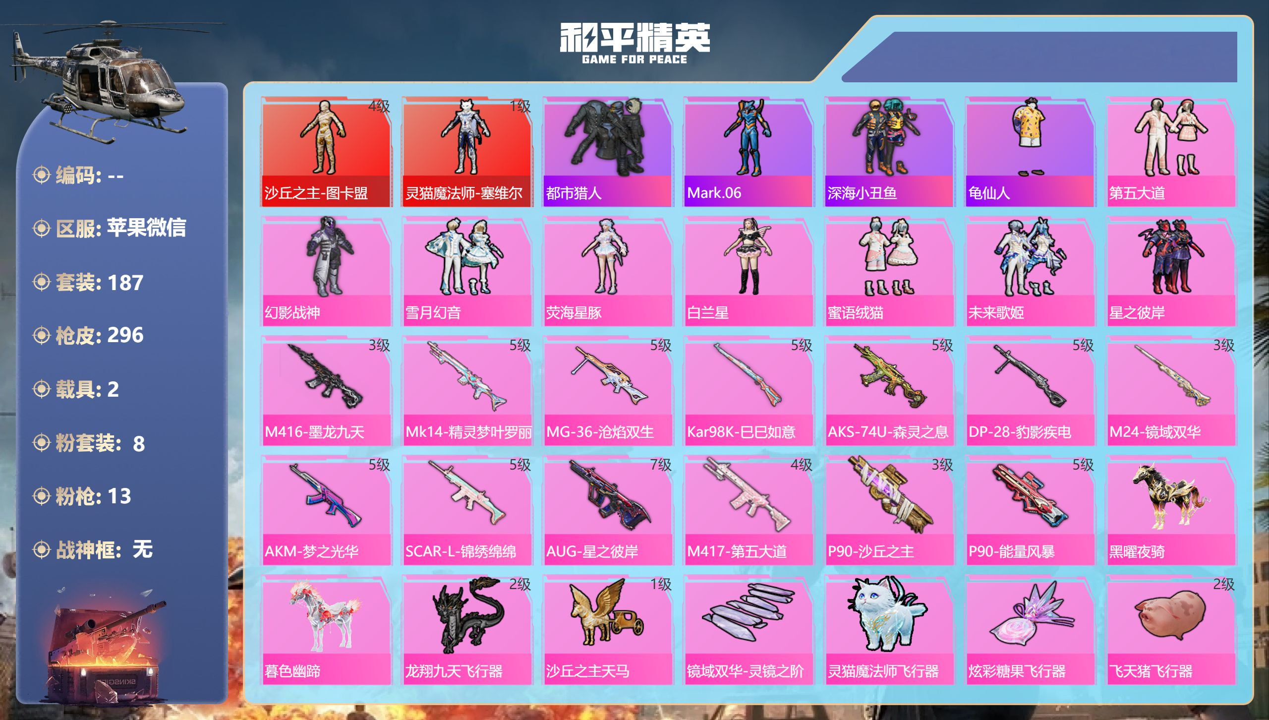 和平精英账号苹果微信2载具-187套装-296枪皮-苹果微信-19王牌印记-2红装-8粉装-13特效枪-2载具-热力值-