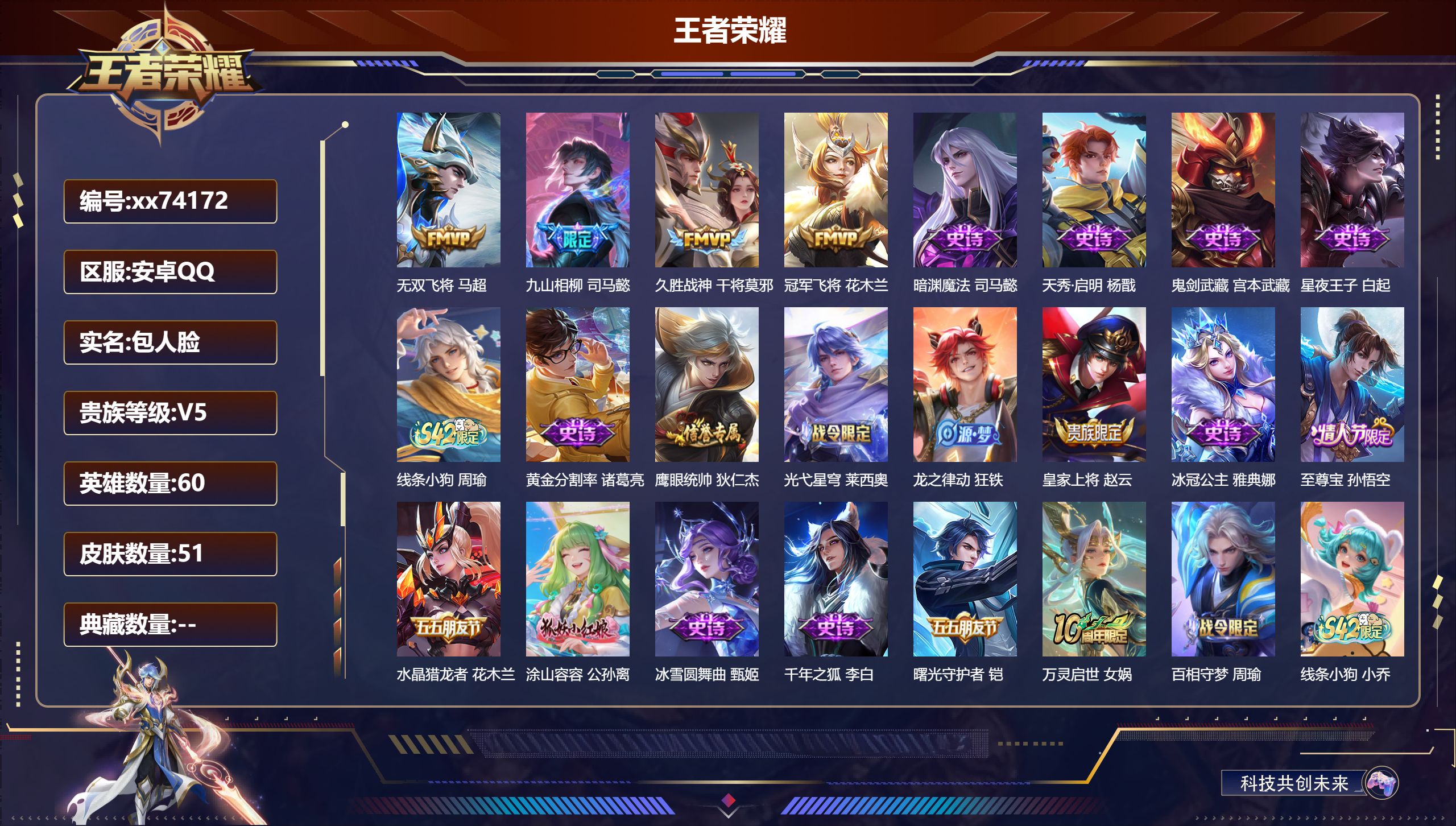 王者荣耀账号安卓QQ@74172 包人脸 V5 贵族积分7638 安卓QQ/51皮肤/60英雄/0典藏/0珍品无双/0无