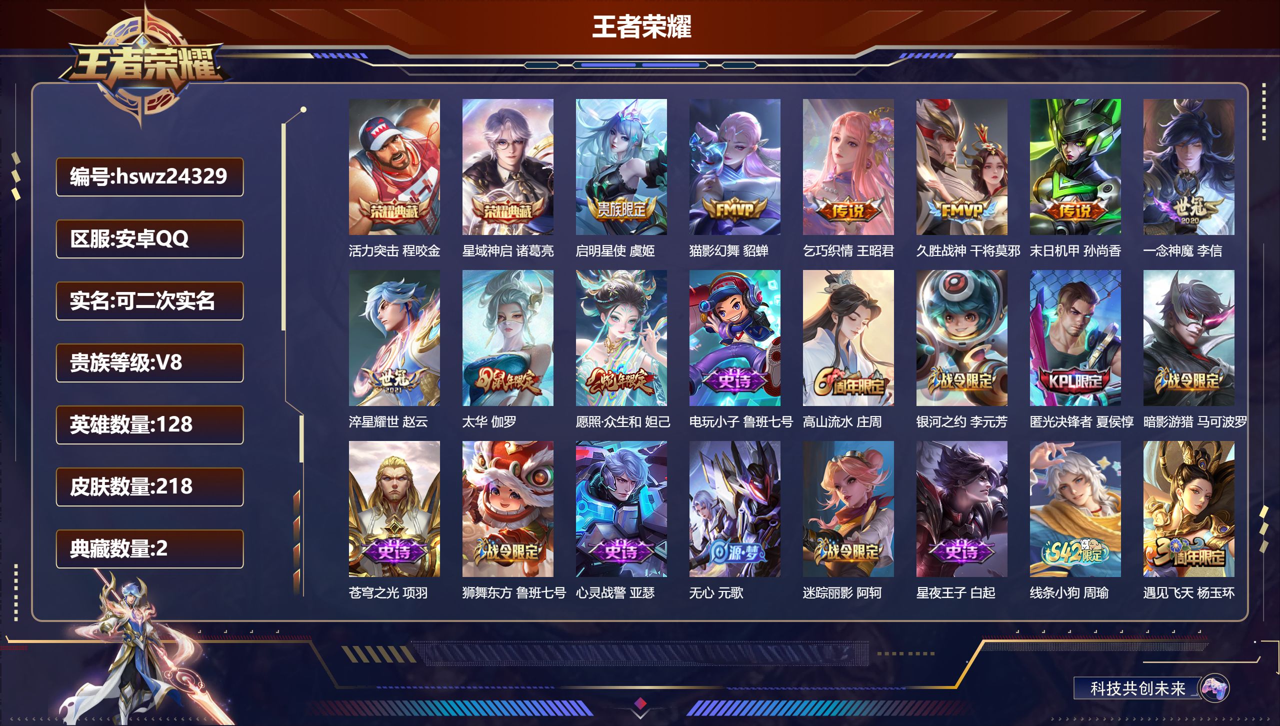 王者荣耀账号安卓QQ128英雄-218皮肤-安卓QQ/至尊星耀/218皮肤/128英雄/2典藏/0珍品无双/0无双/0珍