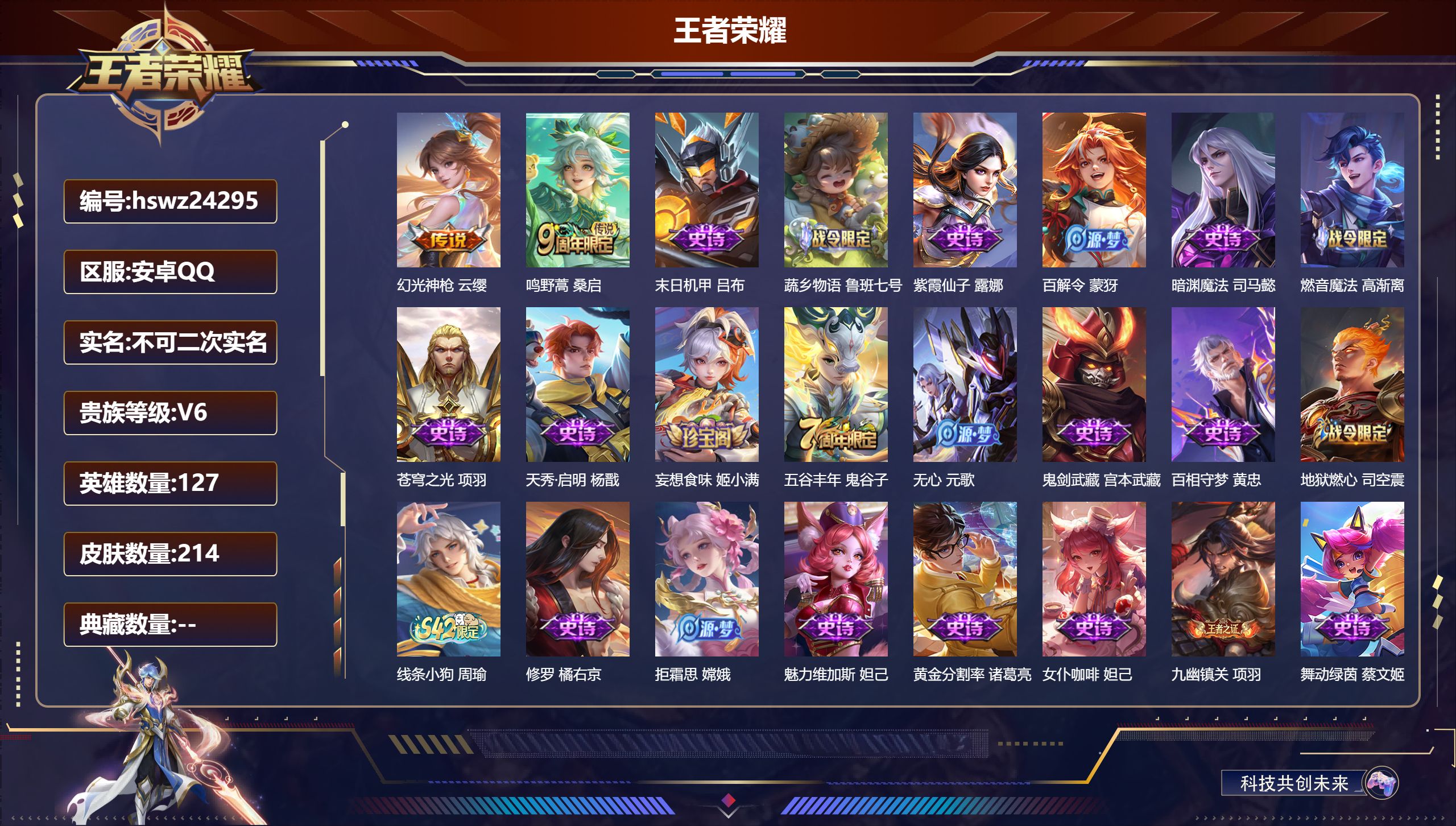 王者荣耀账号安卓QQ127英雄-214皮肤-安卓QQ/至尊星耀/214皮肤/127英雄/0典藏/0珍品无双/0无双/0珍