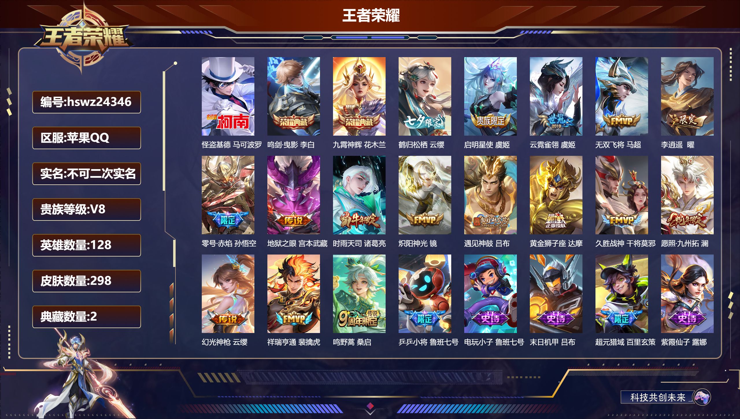 王者荣耀账号苹果QQ128英雄-298皮肤-苹果QQ/至尊星耀/298皮肤/128英雄/2典藏/0珍品无双/0无双/1珍