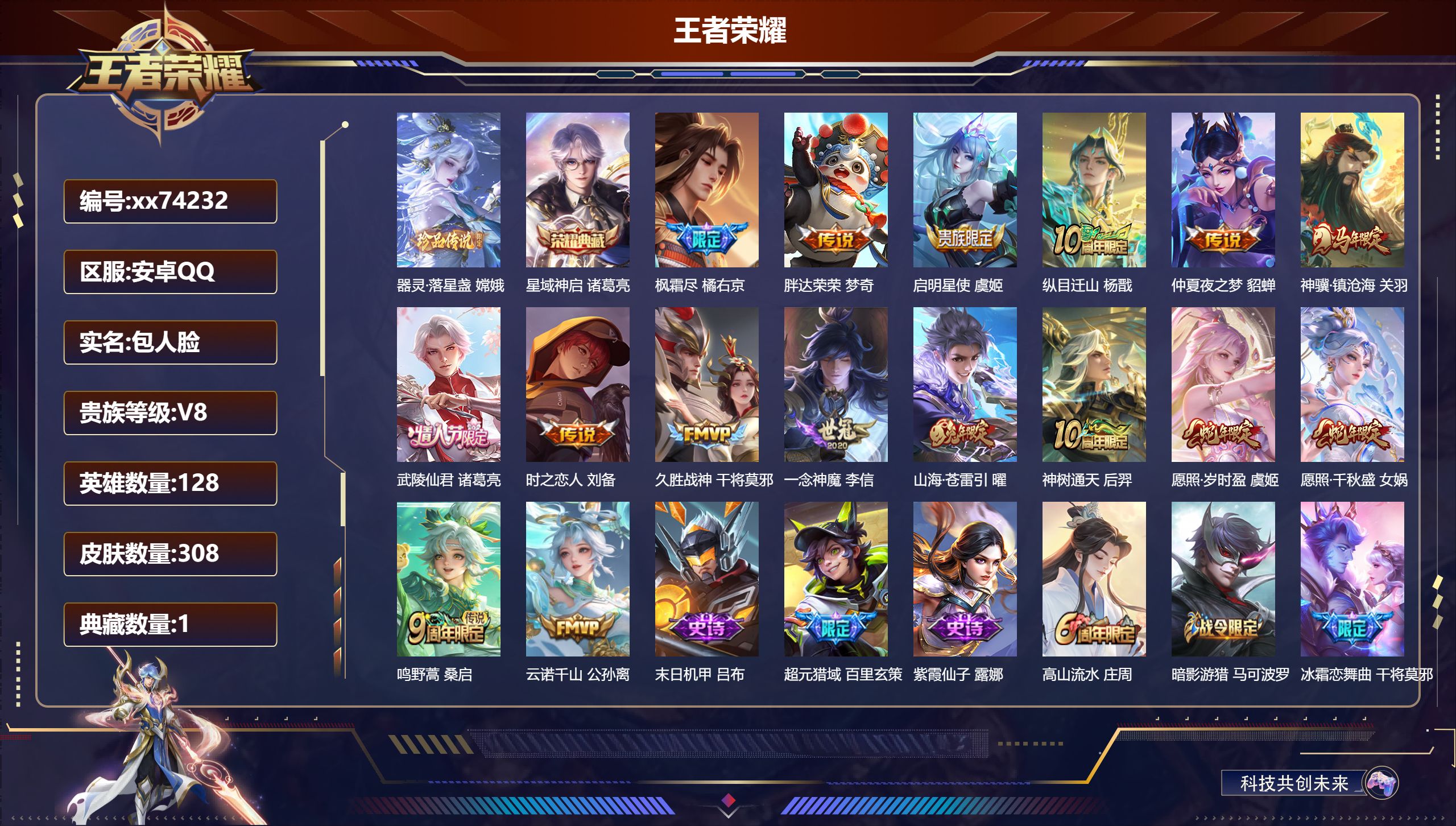 王者荣耀账号安卓QQ@74232 包人脸 V8 贵族积分68746 安卓QQ/308皮肤/128英雄/1典藏/0珍品无双