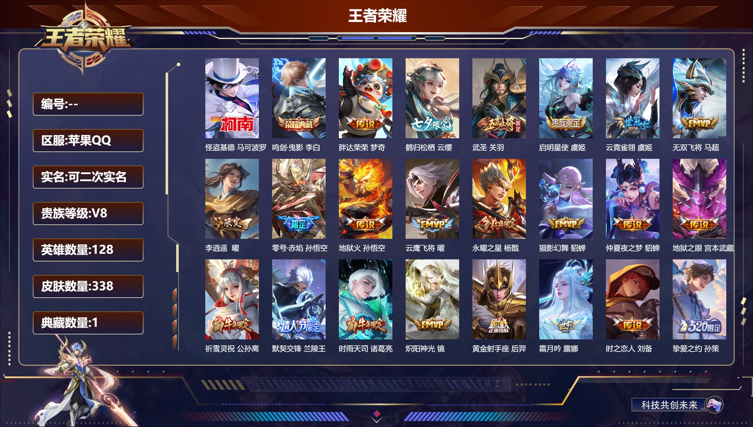 王者荣耀账号苹果QQ128英雄-338皮肤-苹果QQ/至尊星耀/338皮肤/128英雄/1典藏/0珍品无双/0无双/1珍