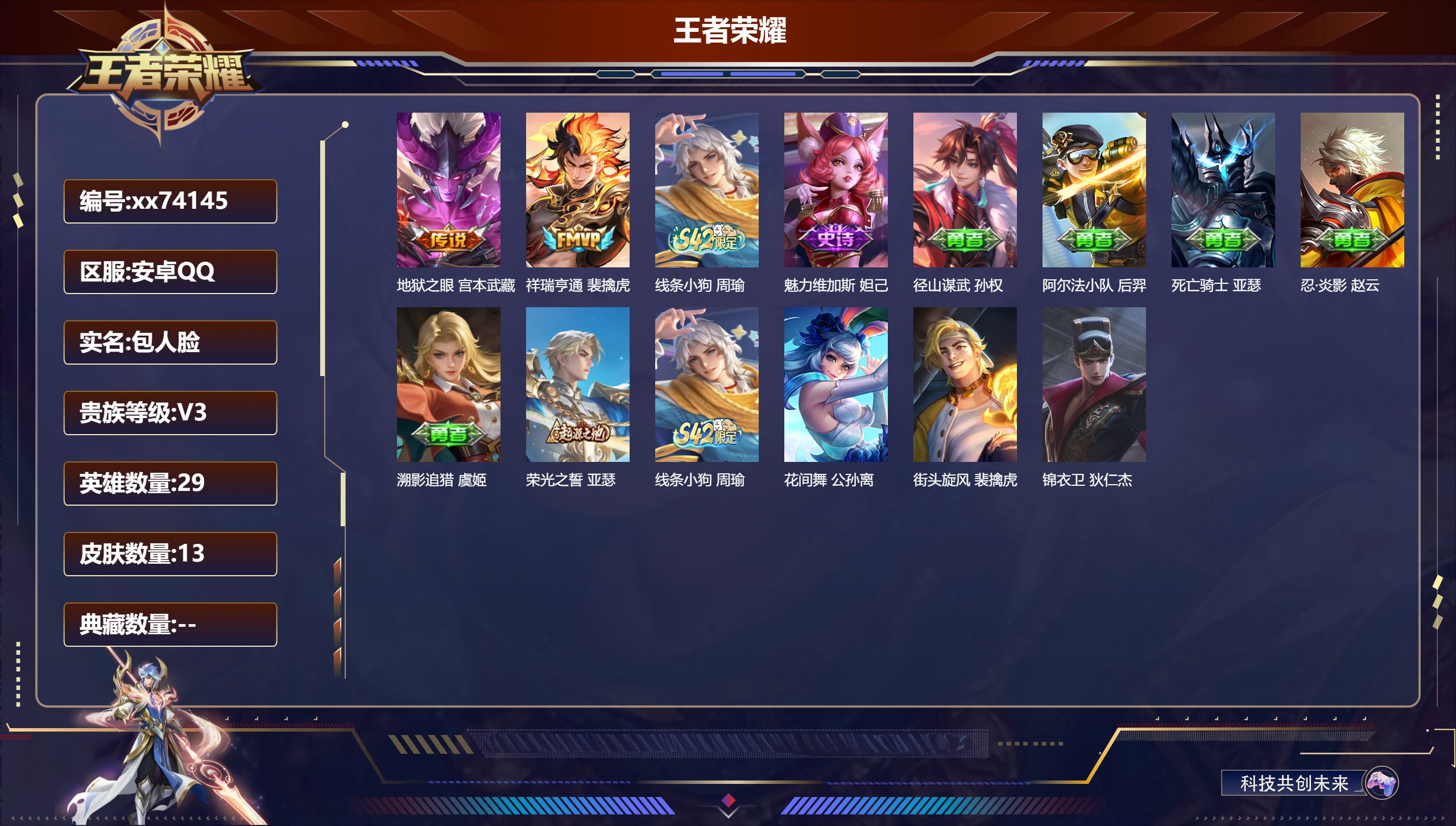 王者荣耀账号安卓QQ@74145 包人脸 V3 贵族积分1867 安卓QQ/13皮肤/29英雄/0典藏/0珍品无双/0无