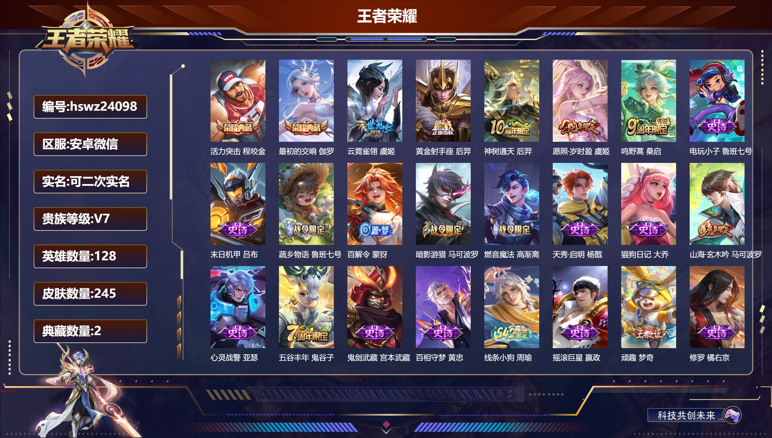 王者荣耀账号安卓VX128英雄-245皮肤-安卓微信/无双王者/245皮肤/128英雄/2典藏/0珍品无双/0无双/0珍