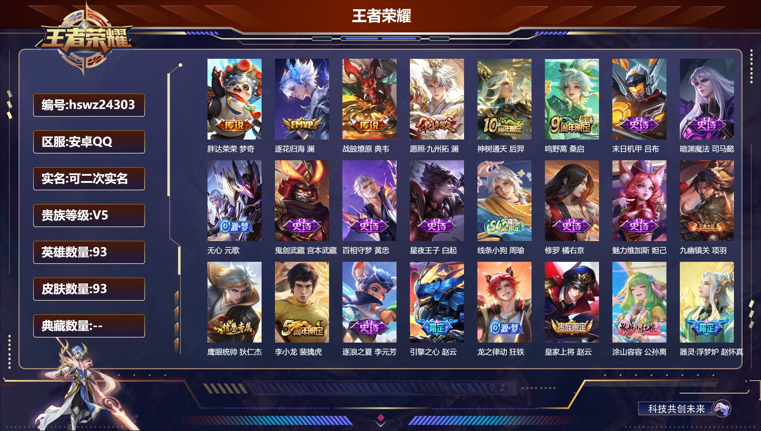 王者荣耀账号安卓QQ93英雄-93皮肤-安卓QQ/至尊星耀/93皮肤/93英雄/0典藏/0珍品无双/0无双/0珍品传说/