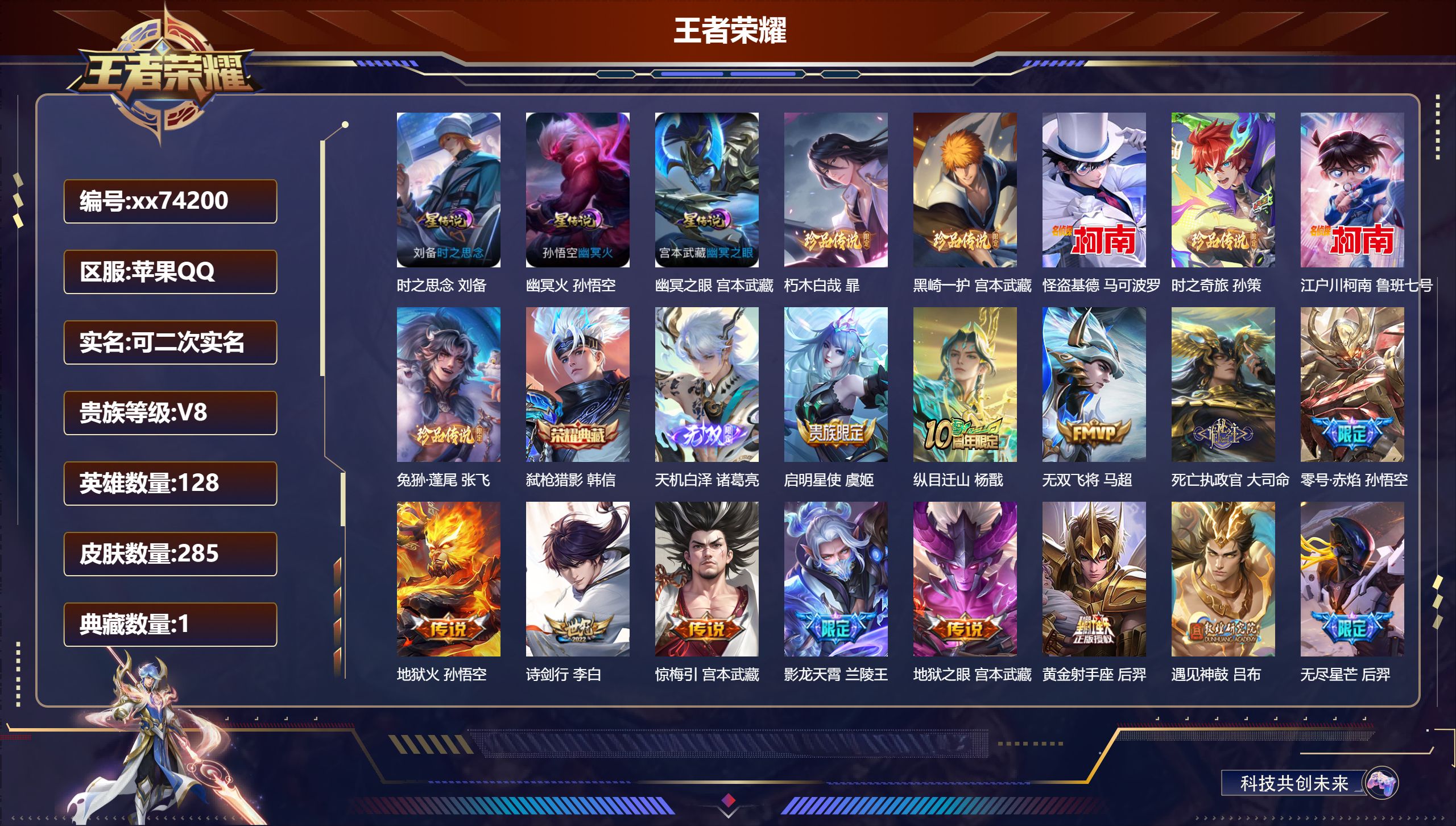 王者荣耀账号苹果QQ@74200 可二次 V8 贵族积分91782 苹果QQ/285皮肤/128英雄/1典藏/0珍品无双