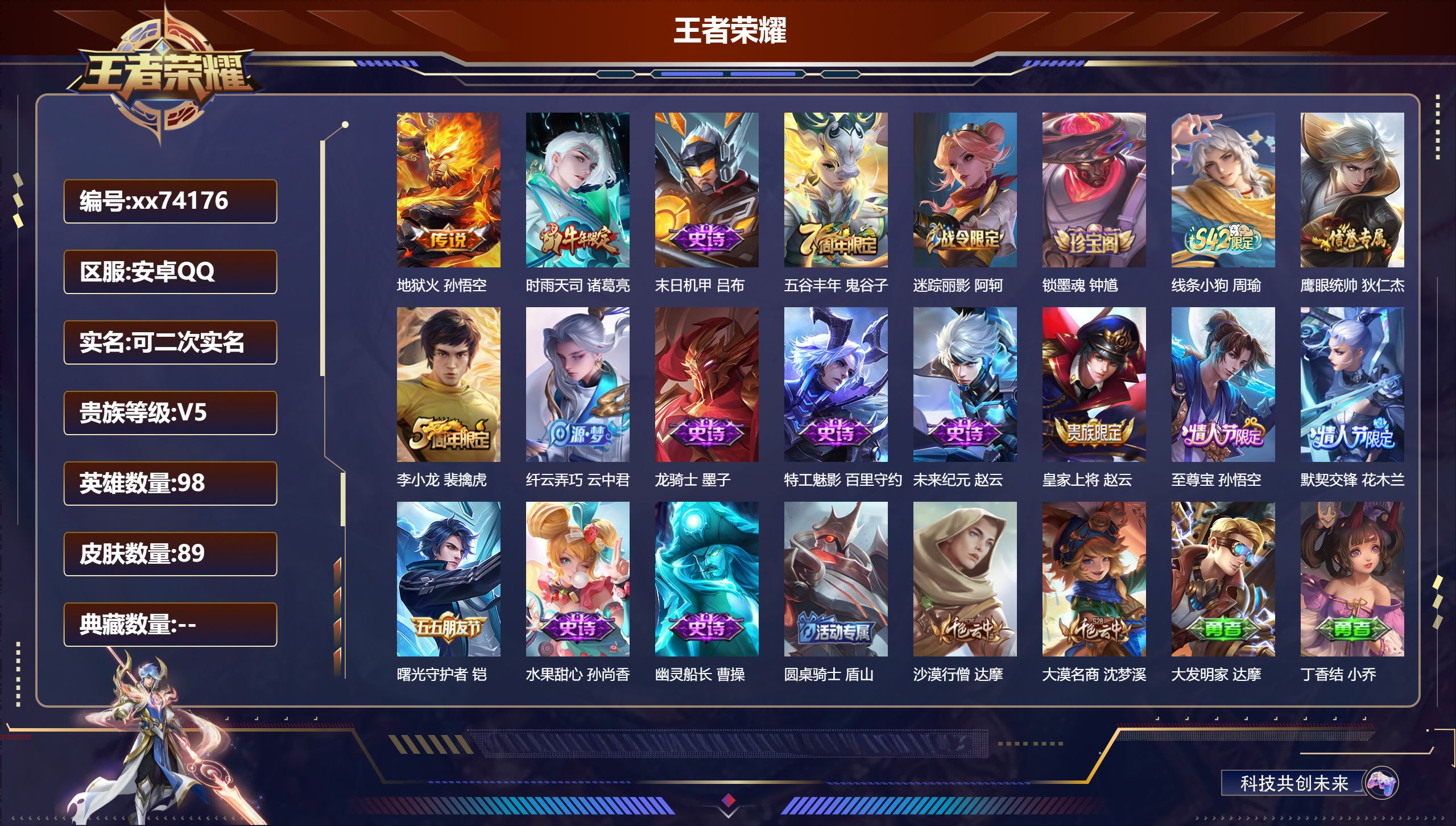 王者荣耀账号安卓QQ@74176 可二次 V5 贵族积分5840 安卓QQ/89皮肤/98英雄/0典藏/0珍品无双/0无