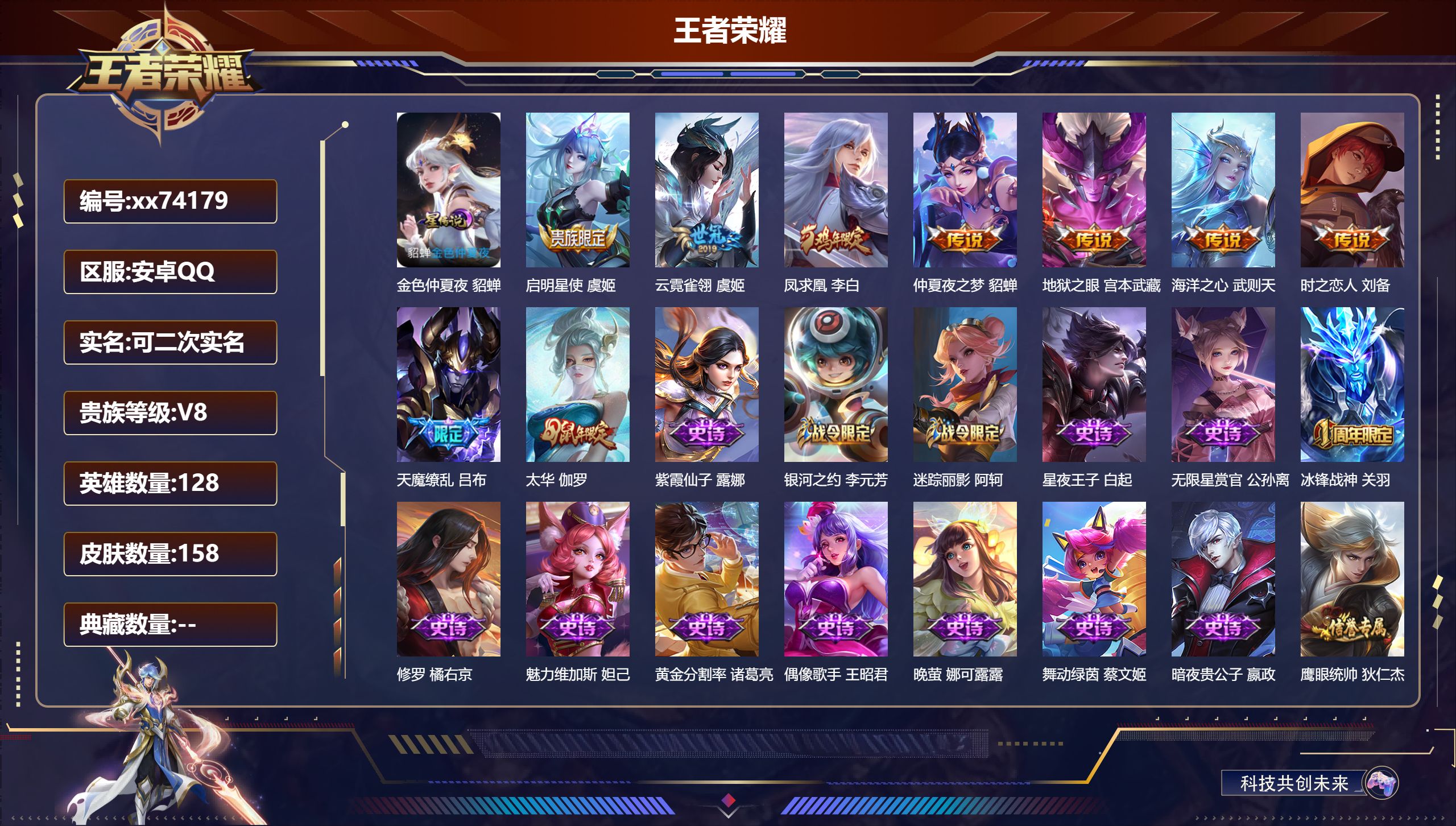 王者荣耀账号安卓QQ@74179 可二次 V8 贵族积分77168 安卓QQ/158皮肤/128英雄/0典藏/0珍品无双