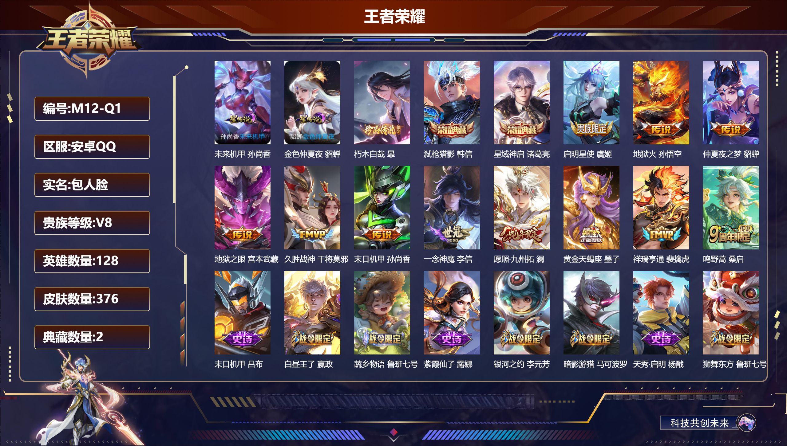 王者荣耀账号安卓QQ128英雄-376皮肤--V8-2典藏1珍品传说11传说 2星传说 未来机甲 金色仲夏夜【全皮英雄】