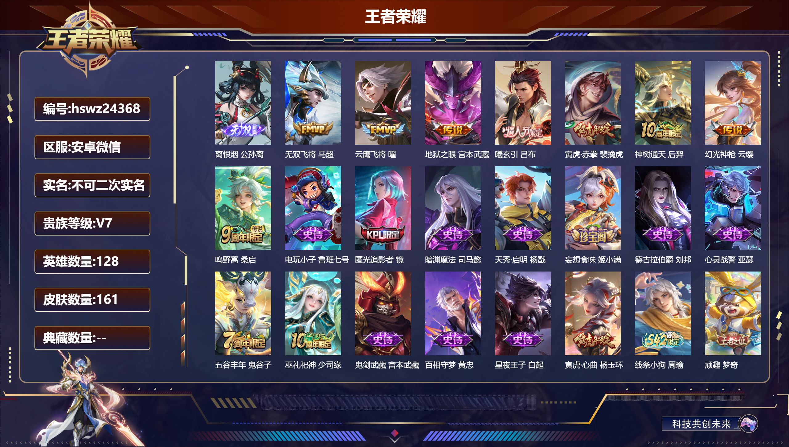 王者荣耀账号安卓VX128英雄-161皮肤-安卓微信/非凡王者/161皮肤/128英雄/0典藏/0珍品无双/1无双/0珍