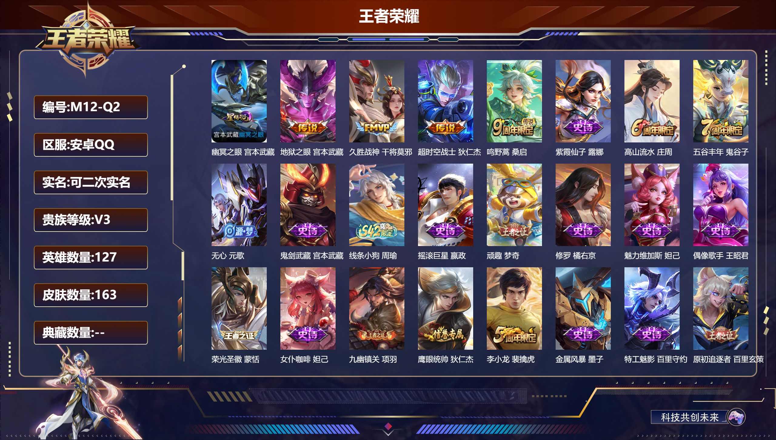 王者荣耀账号安卓QQ127英雄-163皮肤--V3-4传说 1星传说 幽冥之眼【传说】 鸣野蒿 久胜战神 超时空战士男 