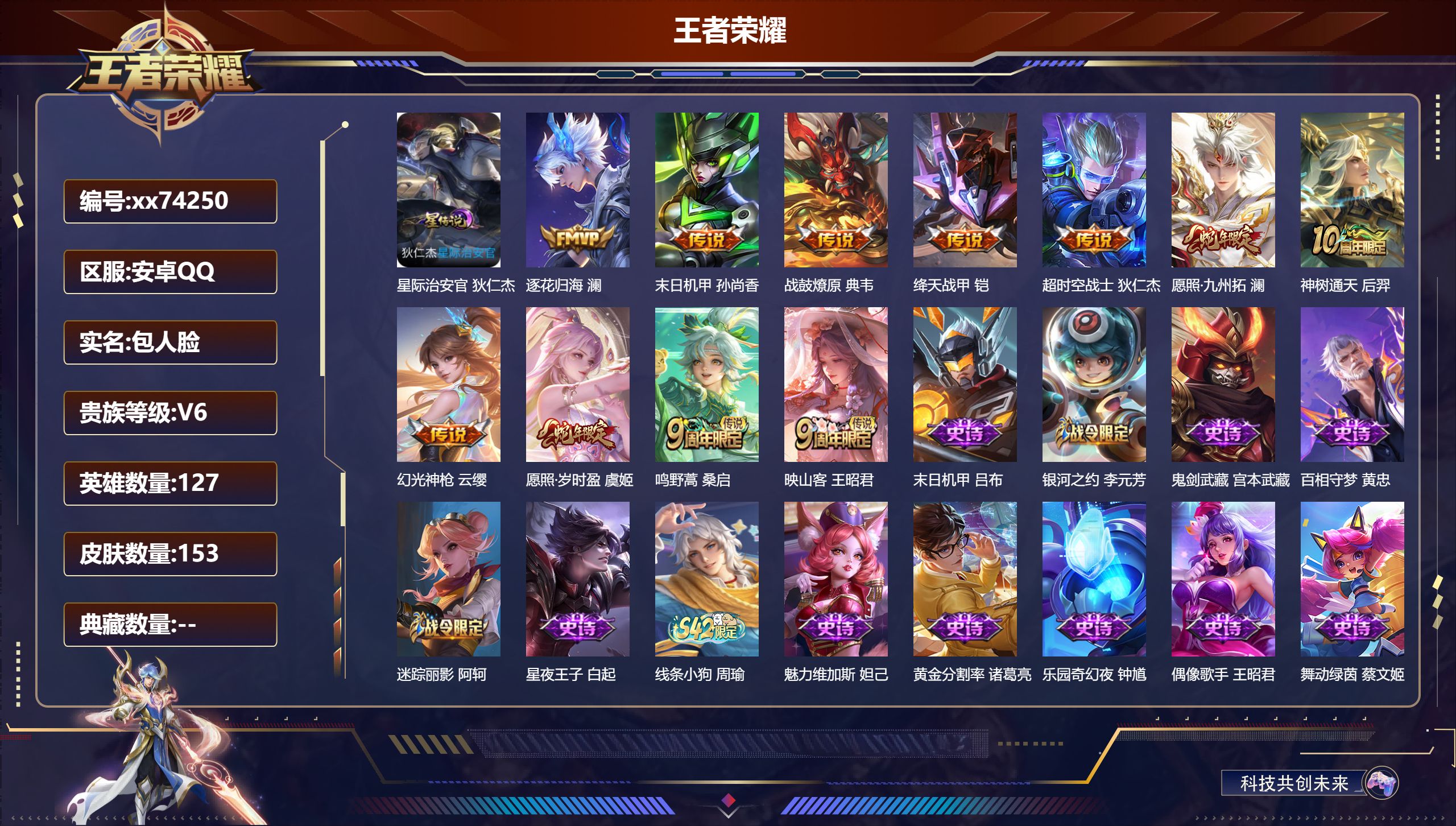 王者荣耀账号安卓QQ@74250 包人脸 V6 贵族积分16317 安卓QQ/153皮肤/127英雄/0典藏/0珍品无双