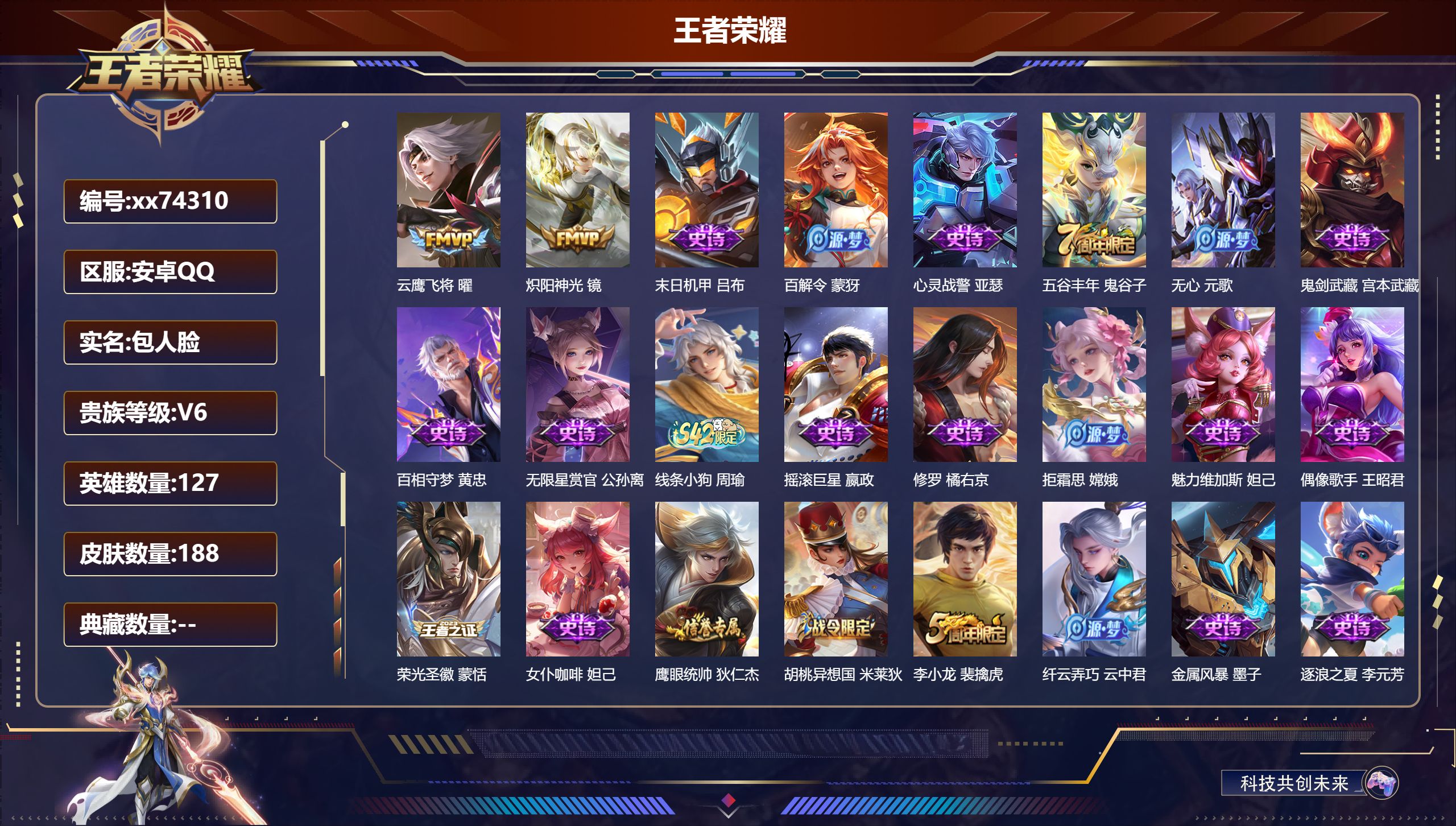 王者荣耀账号安卓QQ@74310 包人脸 V6 贵族积分10942 安卓QQ/188皮肤/127英雄/0典藏/0珍品无双