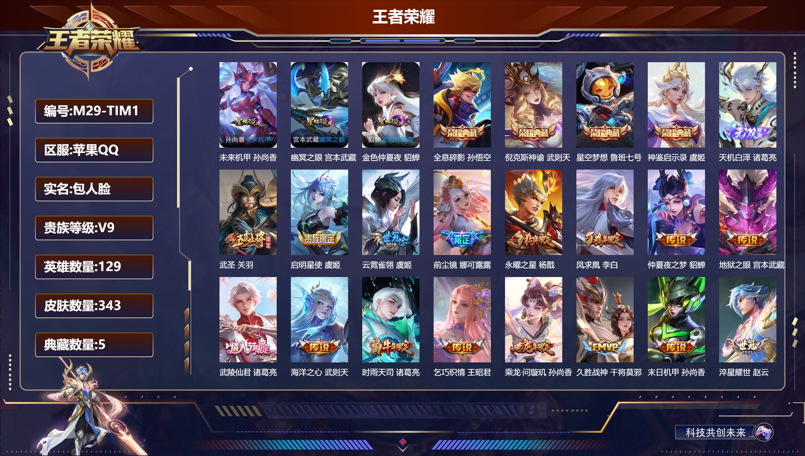 王者荣耀账号苹果QQ129英雄-343皮肤--V9-5典藏1无双20传说 打野45段 发育路34段 金标万战 李元芳 孙