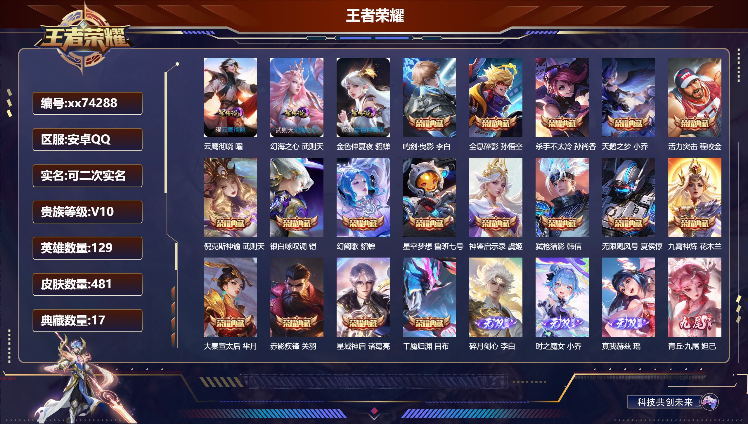 王者荣耀账号安卓QQ@74288 可二次 V10 贵族积分 安卓QQ/481皮肤/129英雄/17典藏/0珍品无双/8无