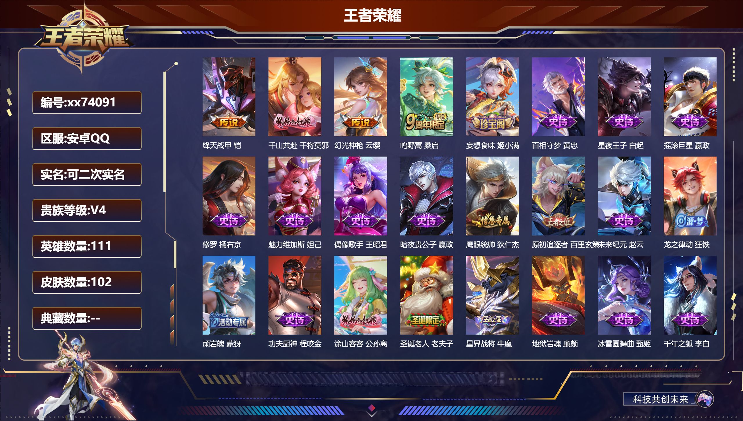 王者荣耀账号安卓QQ@74091 可二次 V4 贵族积分3259 安卓QQ/102皮肤/111英雄/0典藏/0珍品无双/