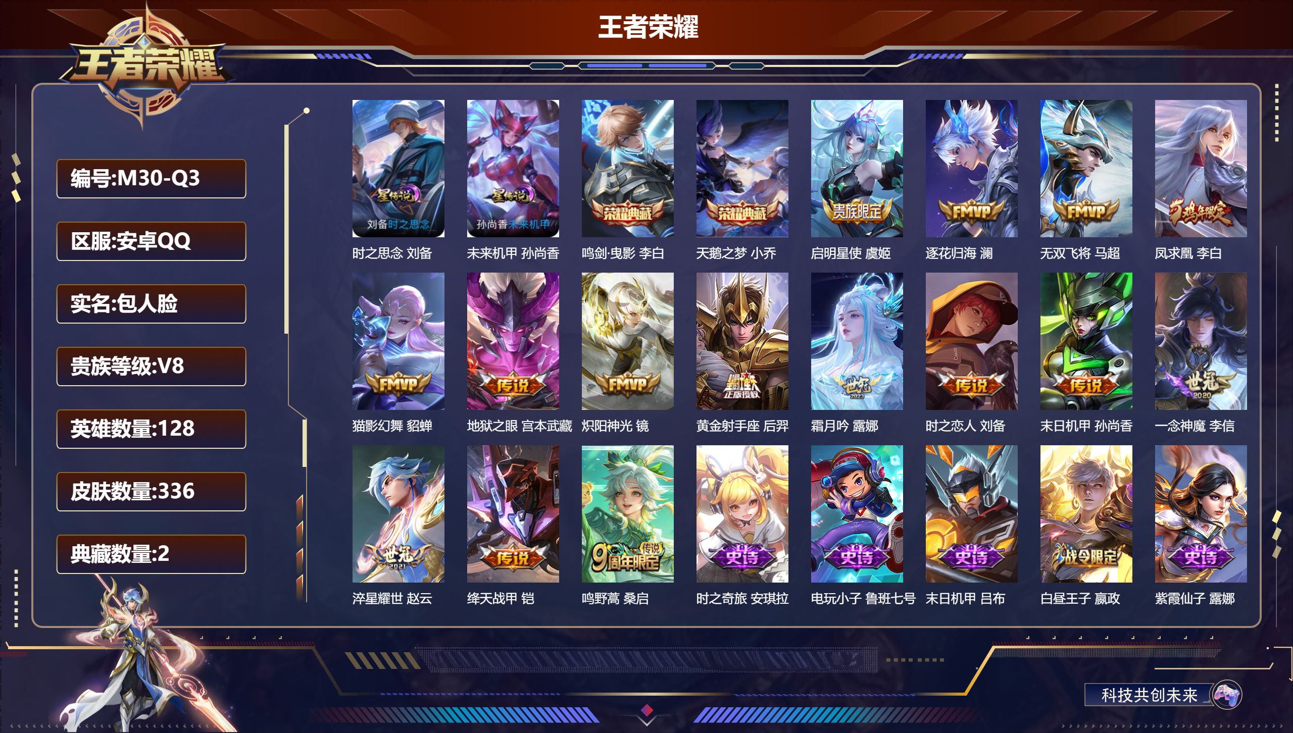 王者荣耀账号安卓QQ128英雄-336皮肤--V8-2典藏15传说 打野31段 2星传说 时之思念 未来机甲【全皮英雄】