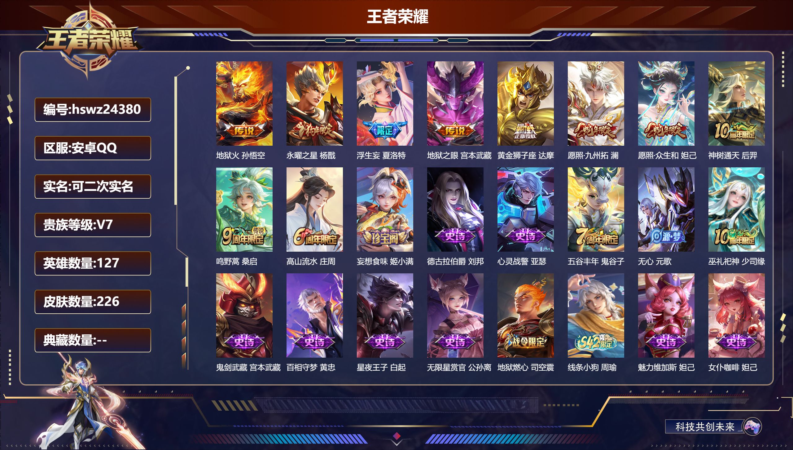 王者荣耀账号安卓QQ127英雄-226皮肤-安卓QQ/永恒钻石/226皮肤/127英雄/0典藏/0珍品无双/0无双/0珍