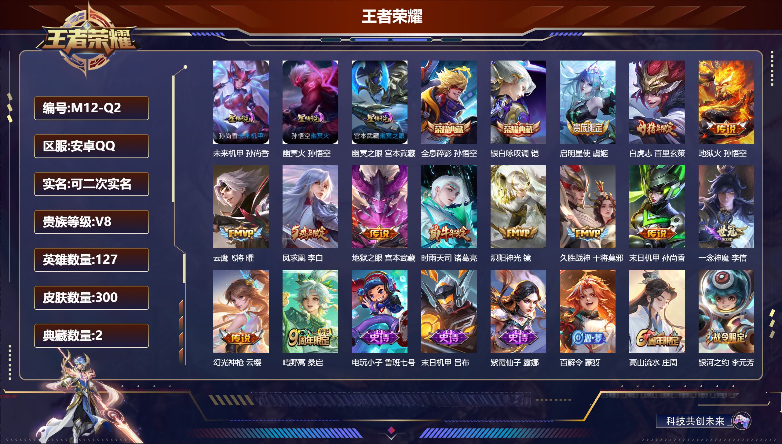 王者荣耀账号安卓QQ127英雄-300皮肤--V8-2典藏13传说 3星传说 幽冥火 幽冥之眼 未来机甲【全皮英雄】 猪