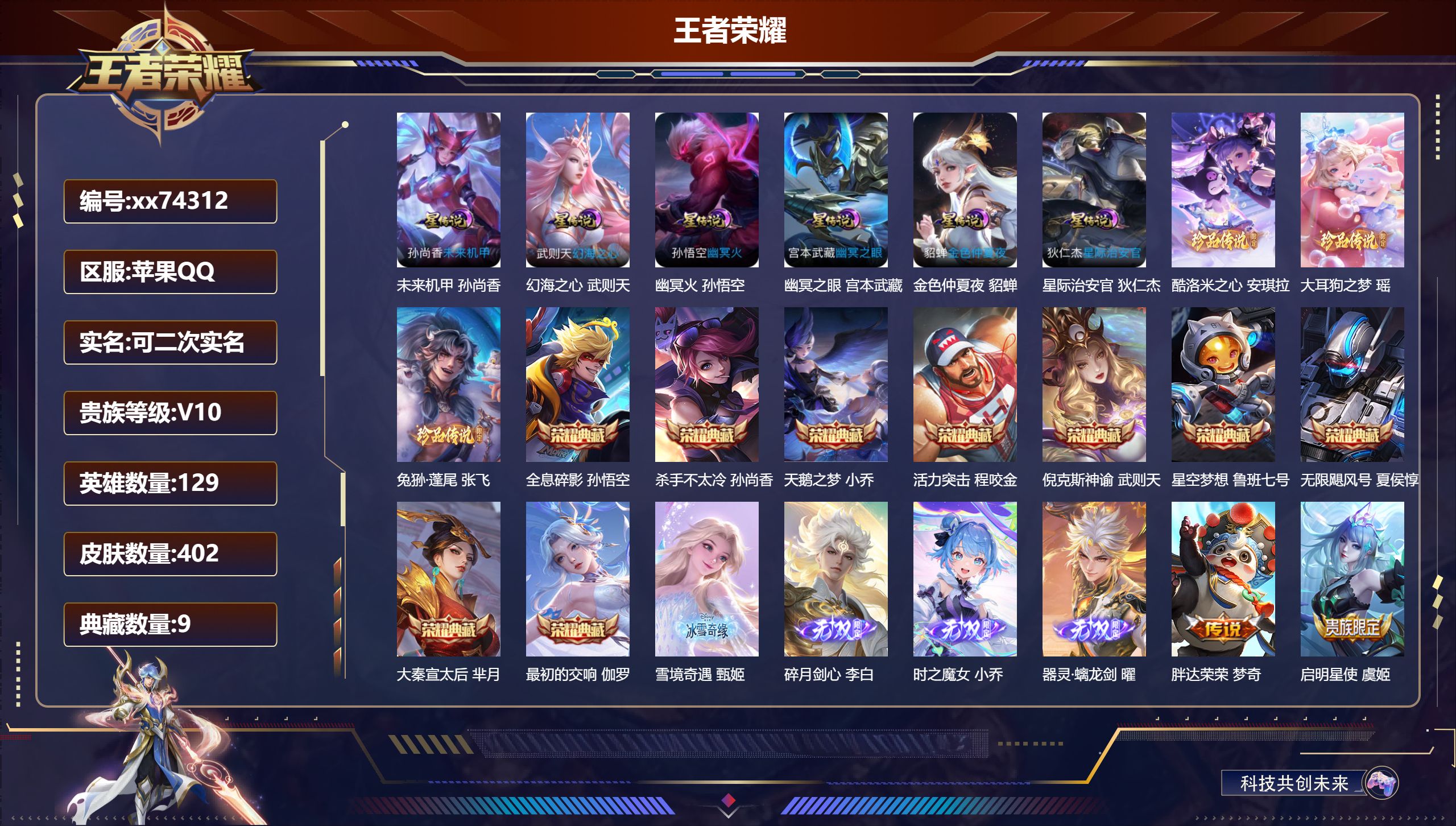 王者荣耀账号苹果QQ@74312 可二次 V10 贵族积分 苹果QQ/402皮肤/129英雄/9典藏/0珍品无双/4无双