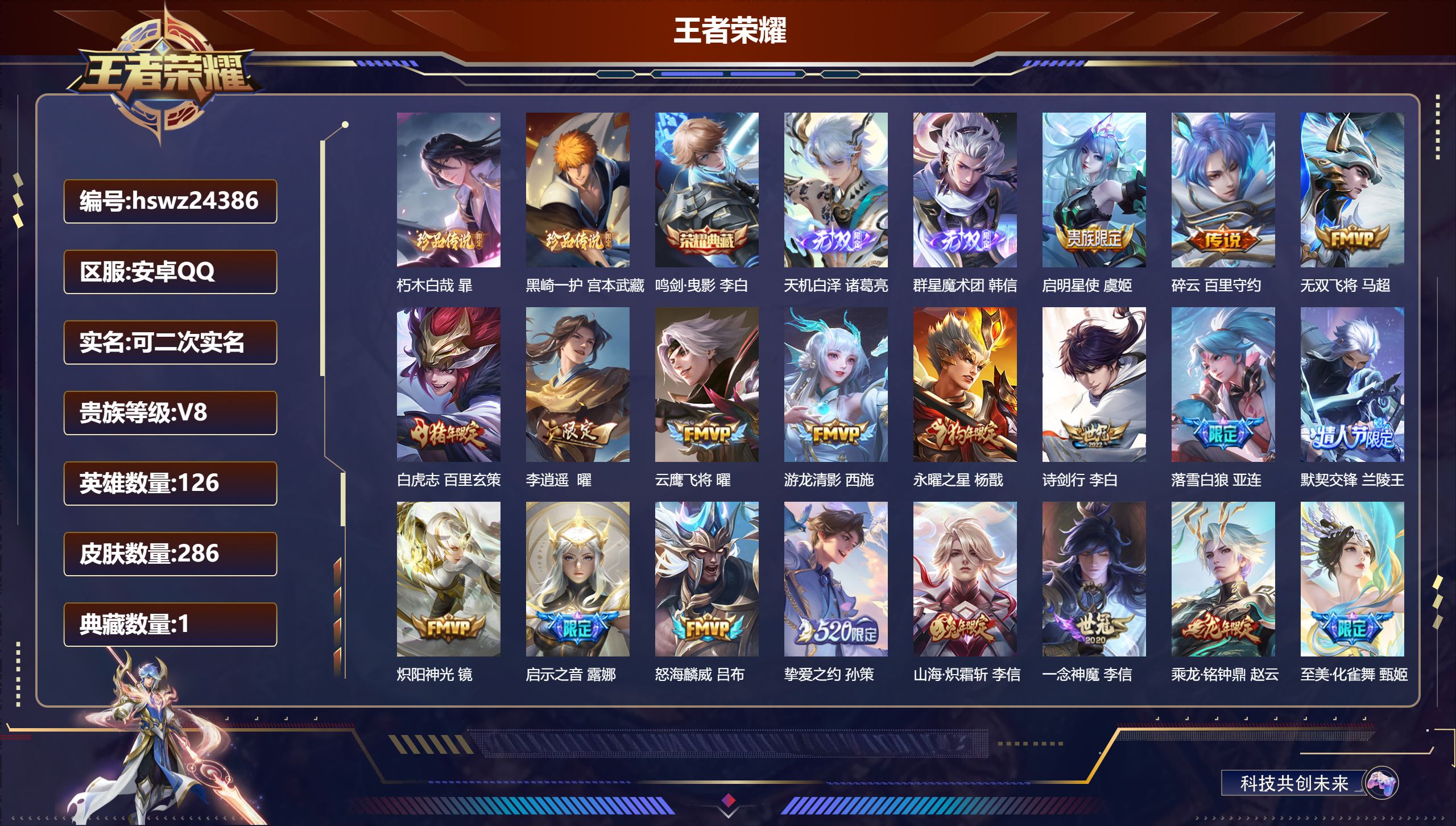 王者荣耀账号安卓QQ126英雄-286皮肤-安卓QQ/永恒钻石/286皮肤/126英雄/1典藏/0珍品无双/2无双/2珍