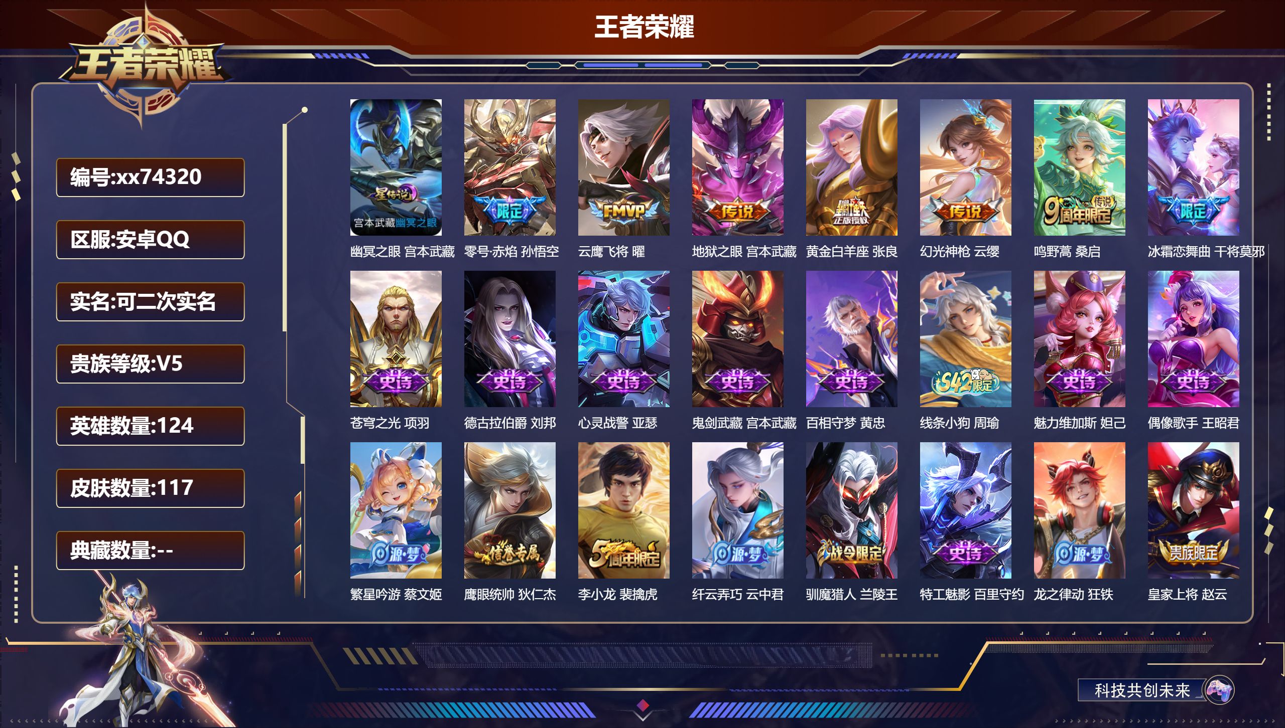 王者荣耀账号安卓QQ@74320 可二次 V5 贵族积分8575 安卓QQ/117皮肤/124英雄/0典藏/0珍品无双/