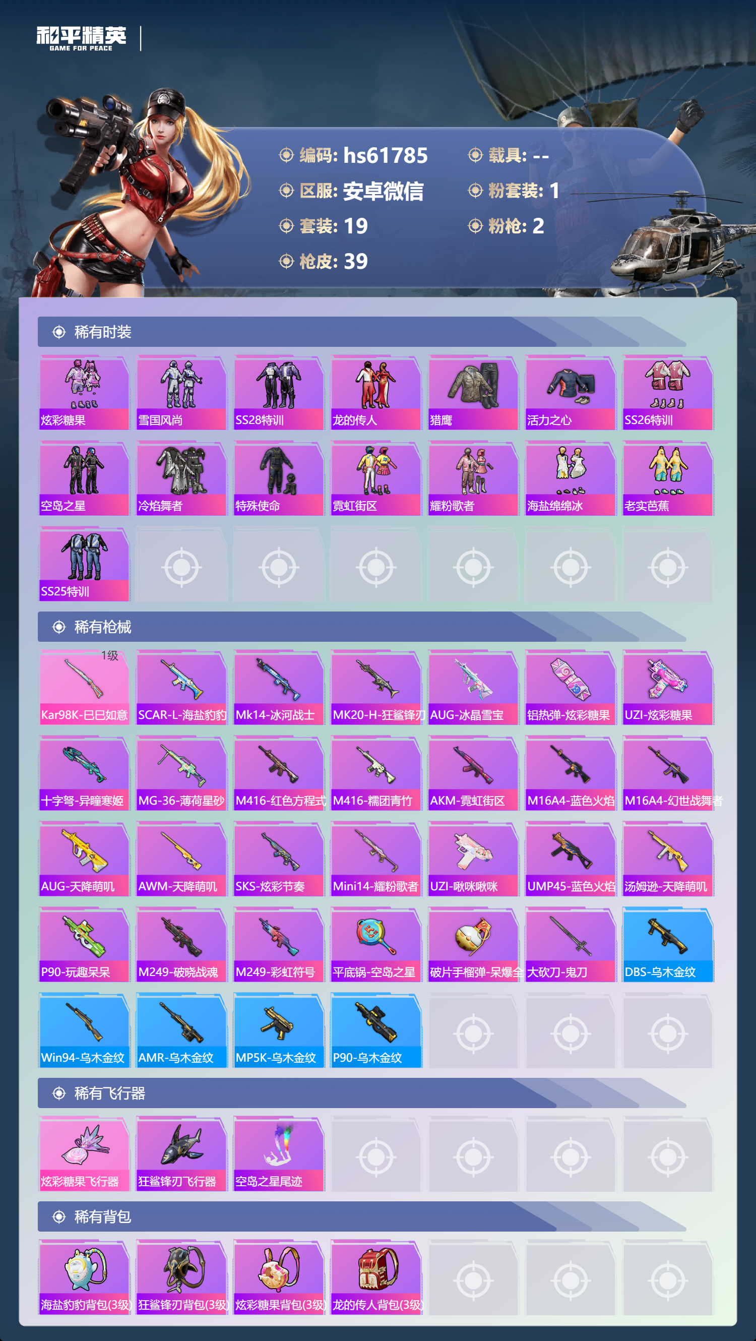 HPSJ488543和平精英账号详情图5