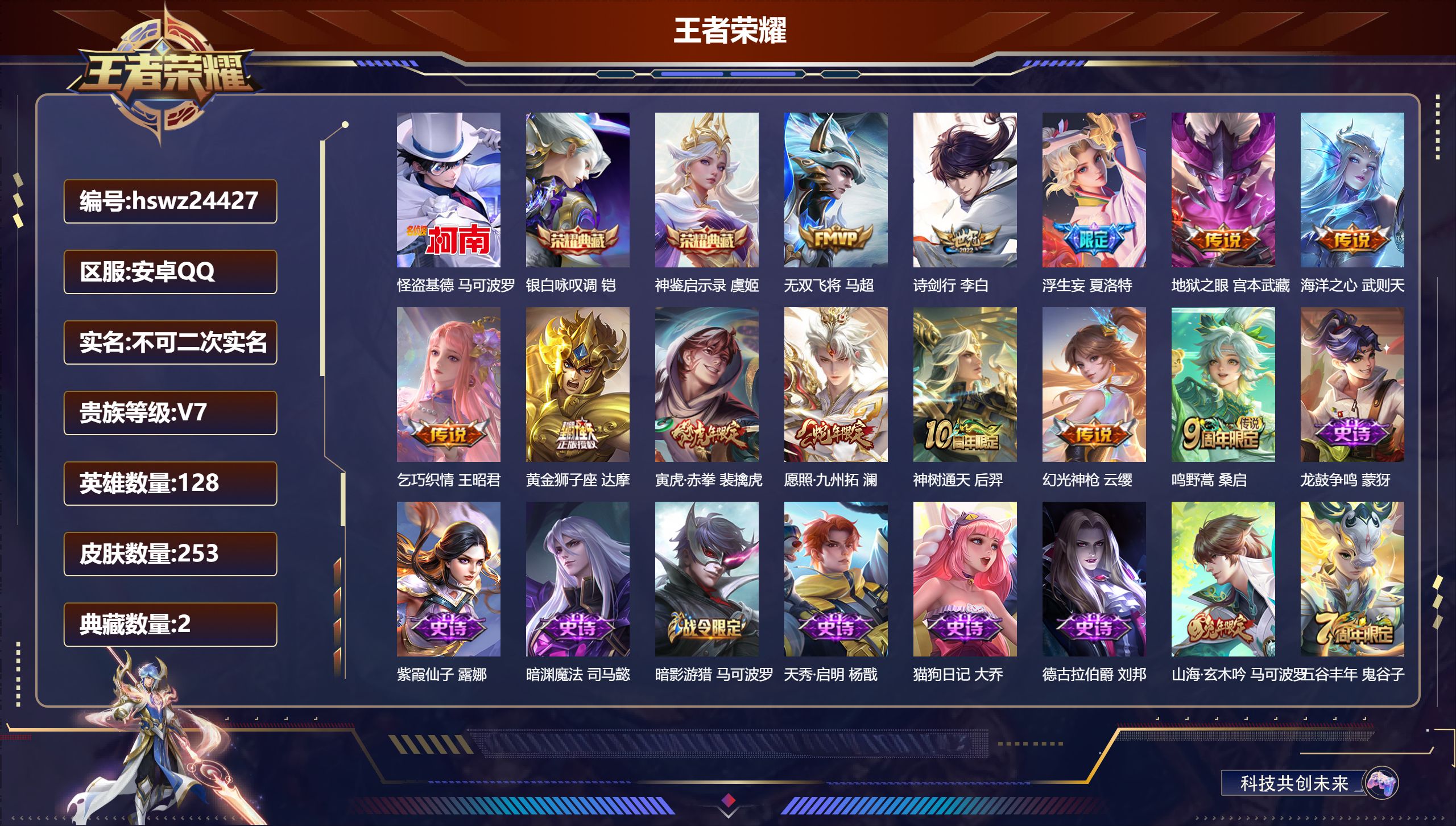 王者荣耀账号安卓QQ128英雄-253皮肤-安卓QQ/至尊星耀/253皮肤/128英雄/2典藏/0珍品无双/0无双/1珍