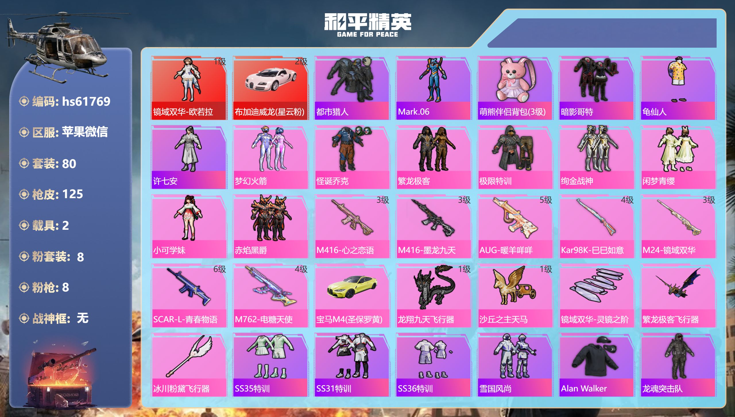 和平精英账号苹果微信hs61769 苹果微信-6王牌印记-1红装-8粉装-8特效枪-2载具-45098热力值-80套装-