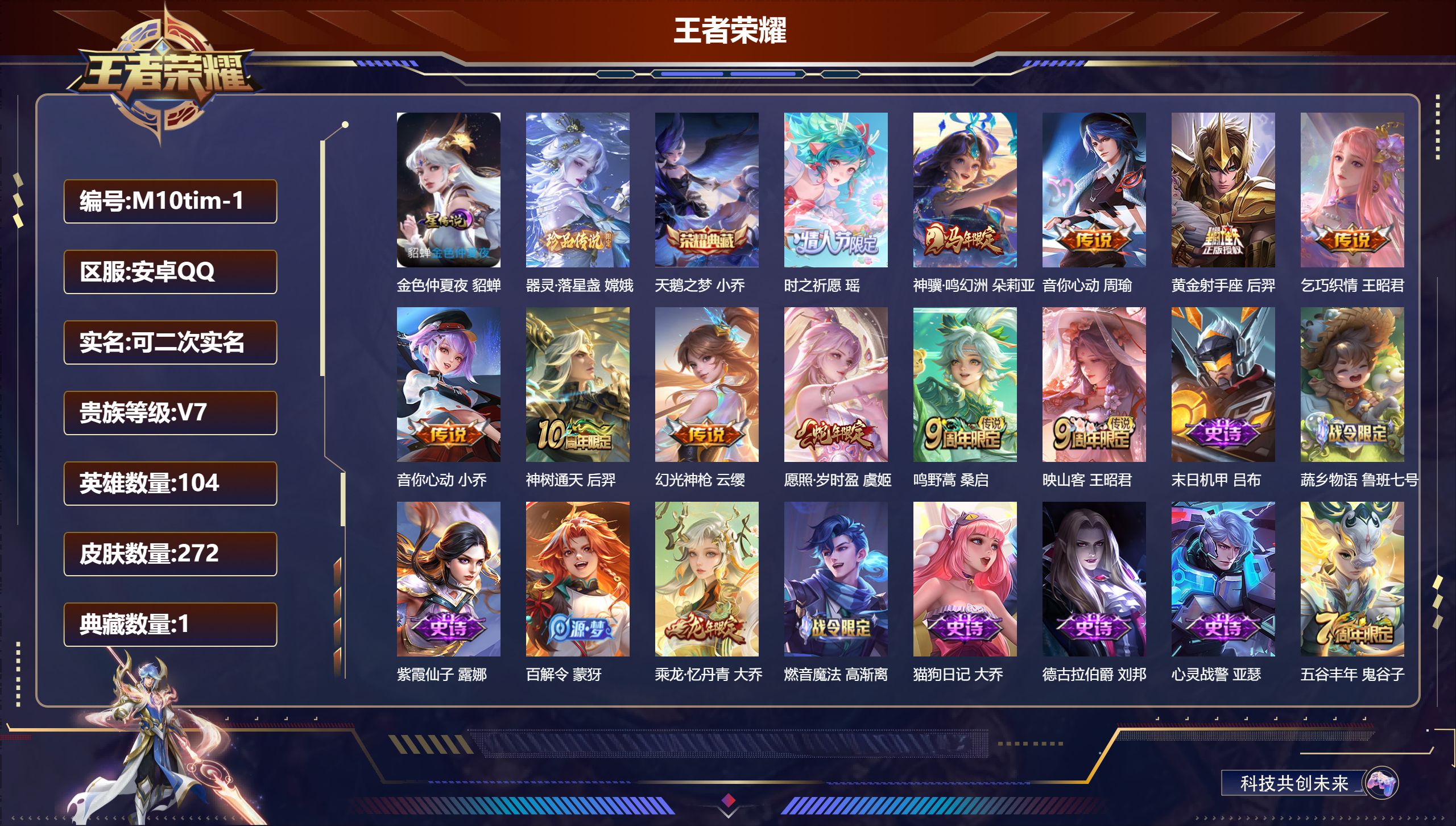 王者荣耀账号安卓QQ104英雄-272皮肤-精品女号-V7-1典藏1珍品传说11传说 1星传说 金色仲夏夜【全皮英雄】 