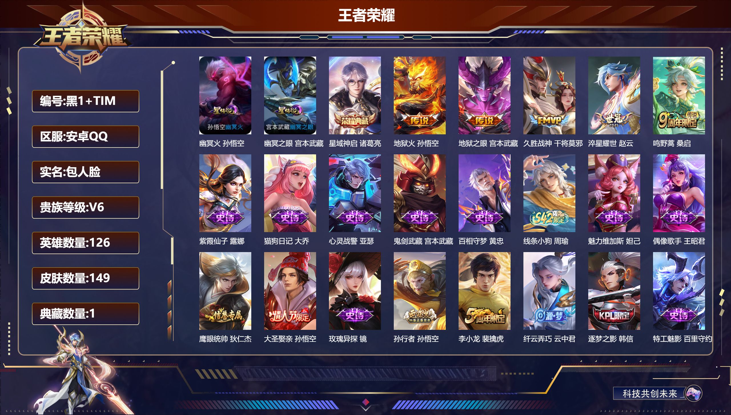 王者荣耀账号安卓QQ126英雄-149皮肤--V6-1典藏5传说 2星传说 幽冥火 幽冥之眼【典藏】 星域神启 【传说】