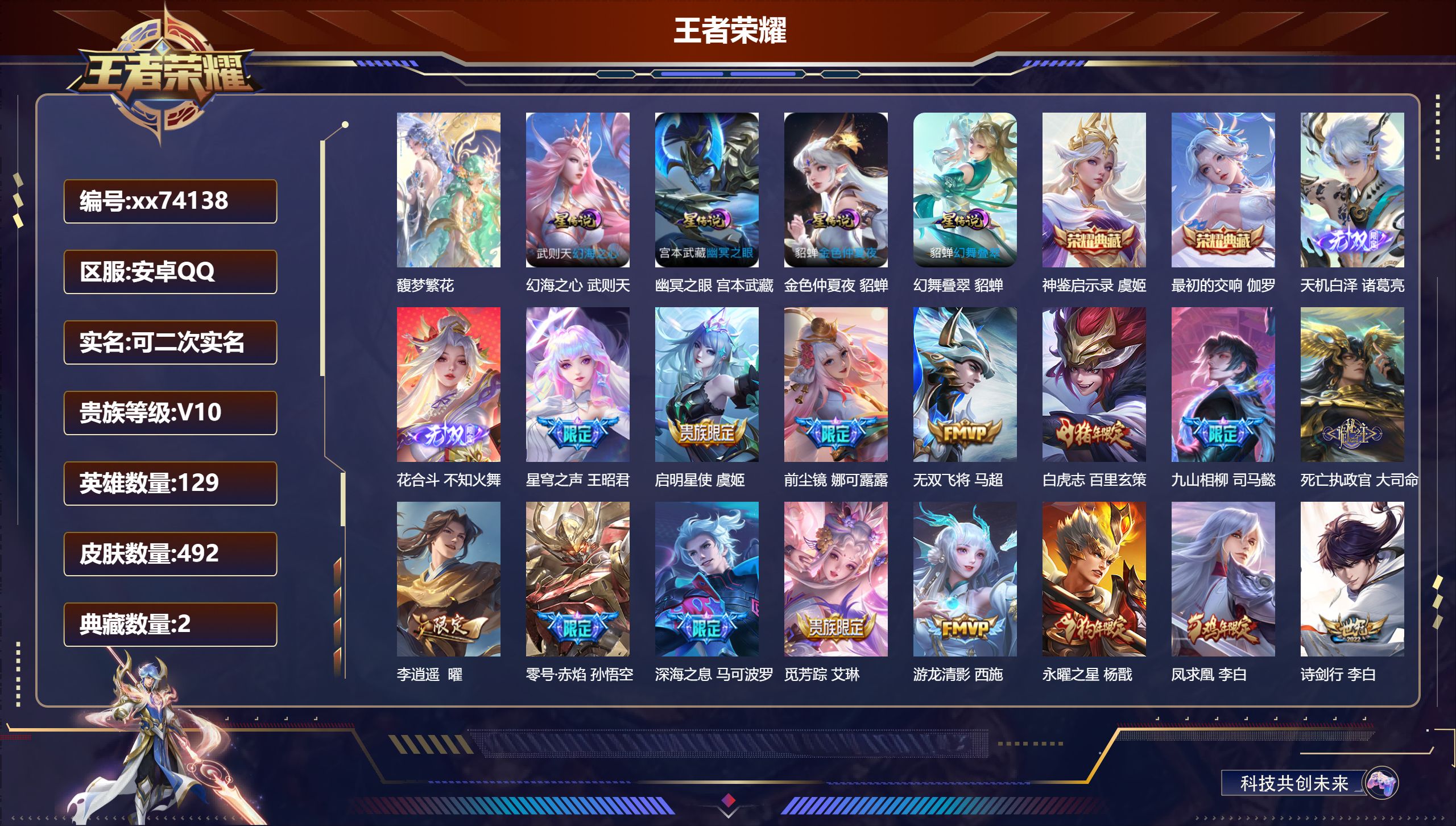 王者荣耀账号安卓QQ@74138 可二次 V10 贵族积分 安卓QQ/492皮肤/129英雄/2典藏/1珍品无双/2无双