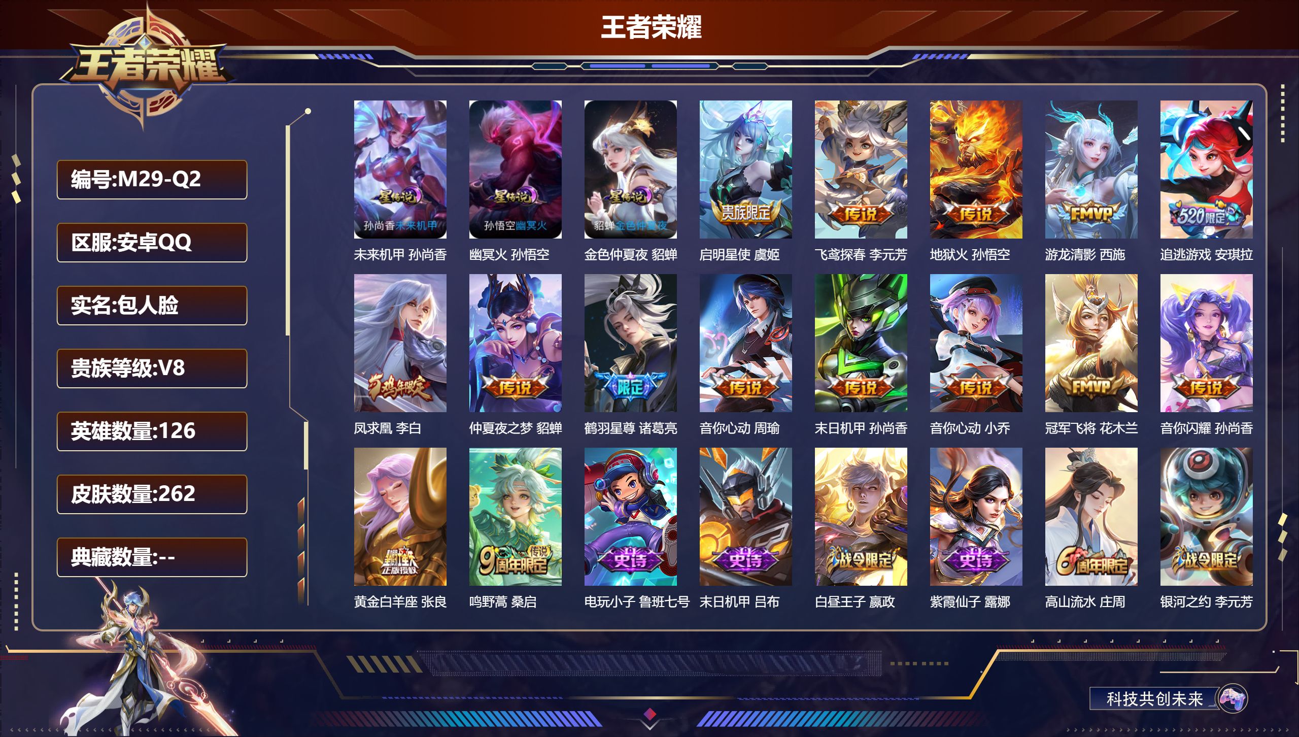 王者荣耀账号安卓QQ126英雄-262皮肤--V8-15传说 3星传说 幽冥火 未来机甲 金色仲夏夜【传说】 凤求凰 鸣