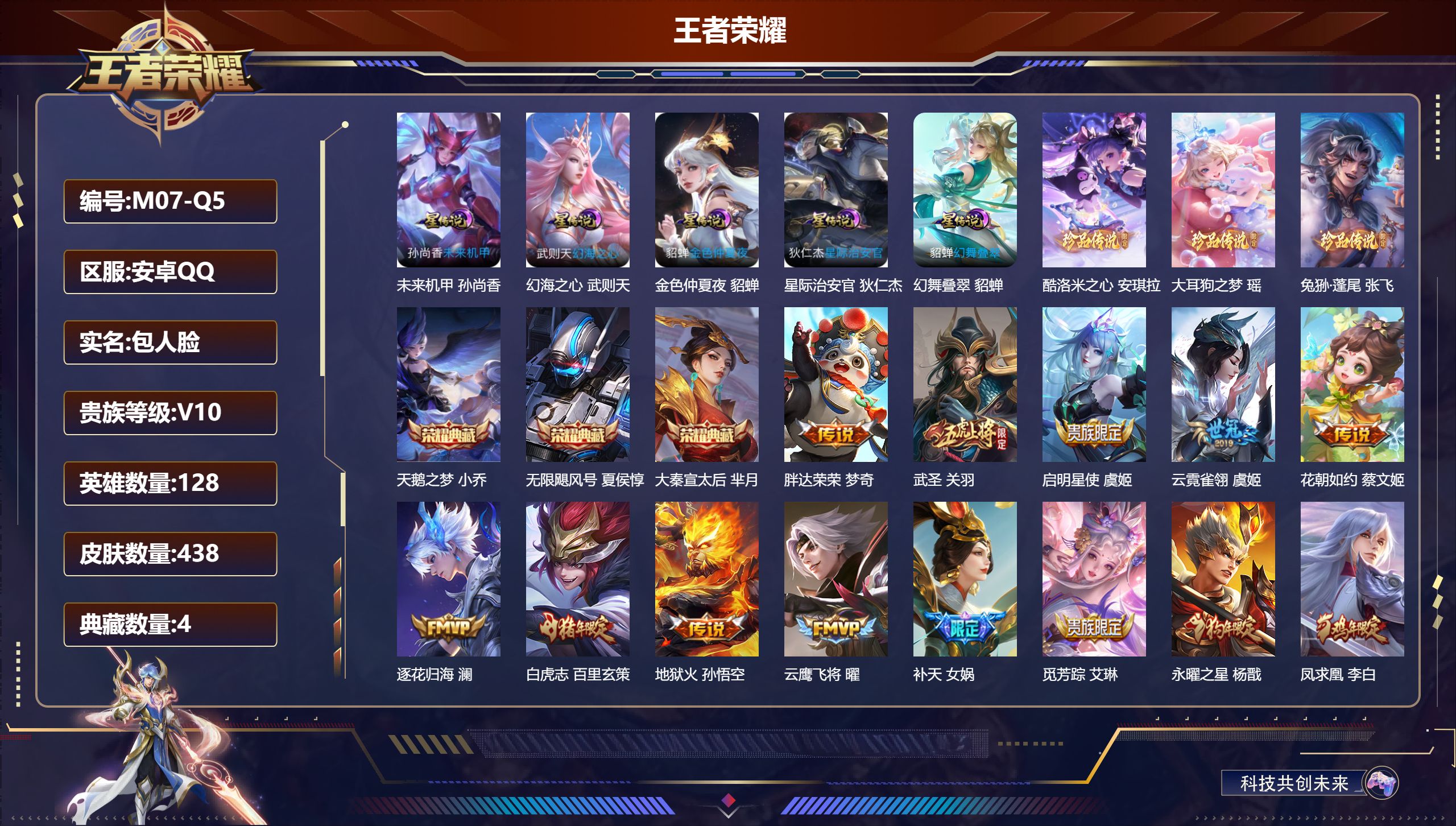 王者荣耀账号安卓QQ128英雄-438皮肤--V10-4典藏3珍品传说46传说 5星传说 幻舞叠翠 幻海之心 星际治安官